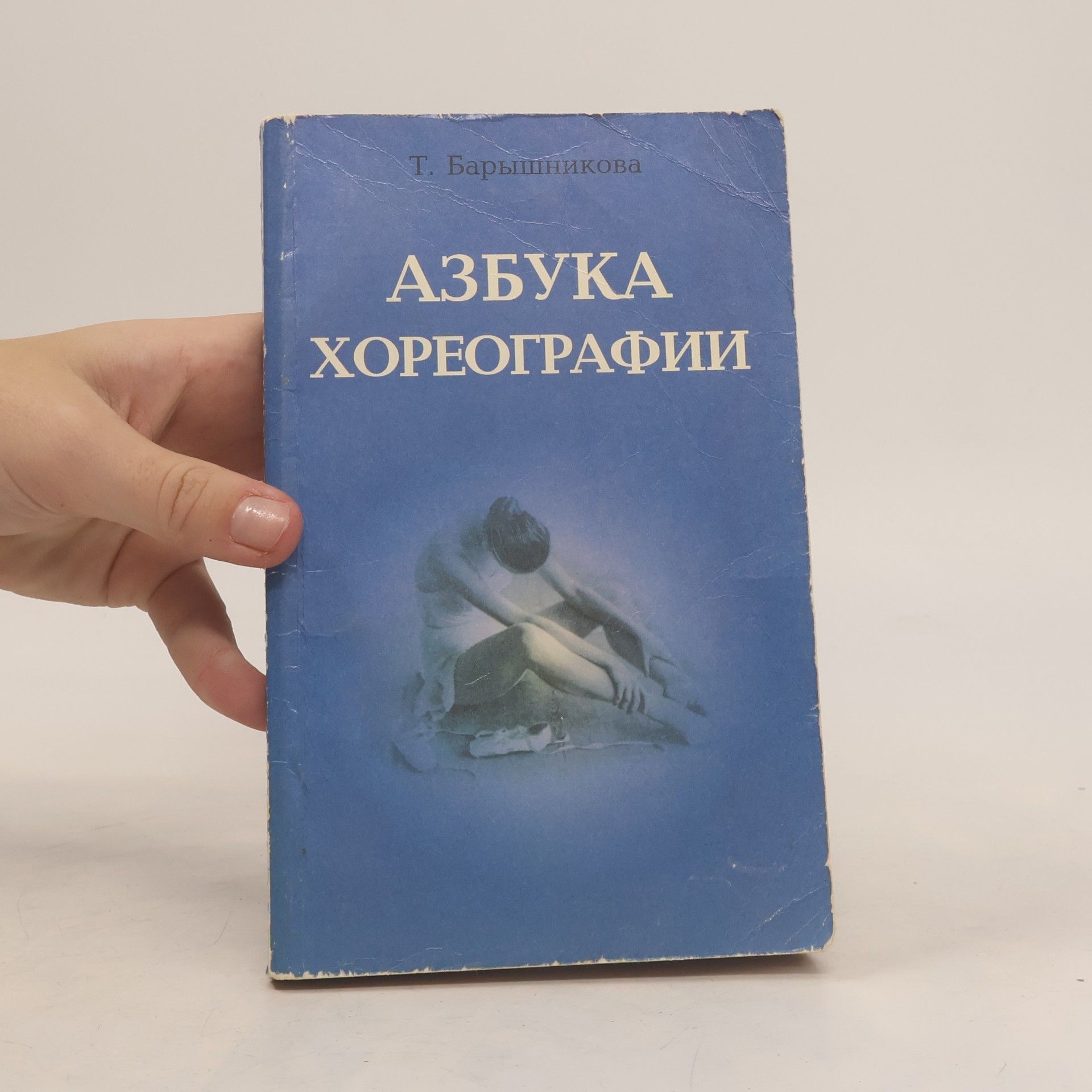 Taťjana Konstantinovna Baryšnikova Азбука хореографии