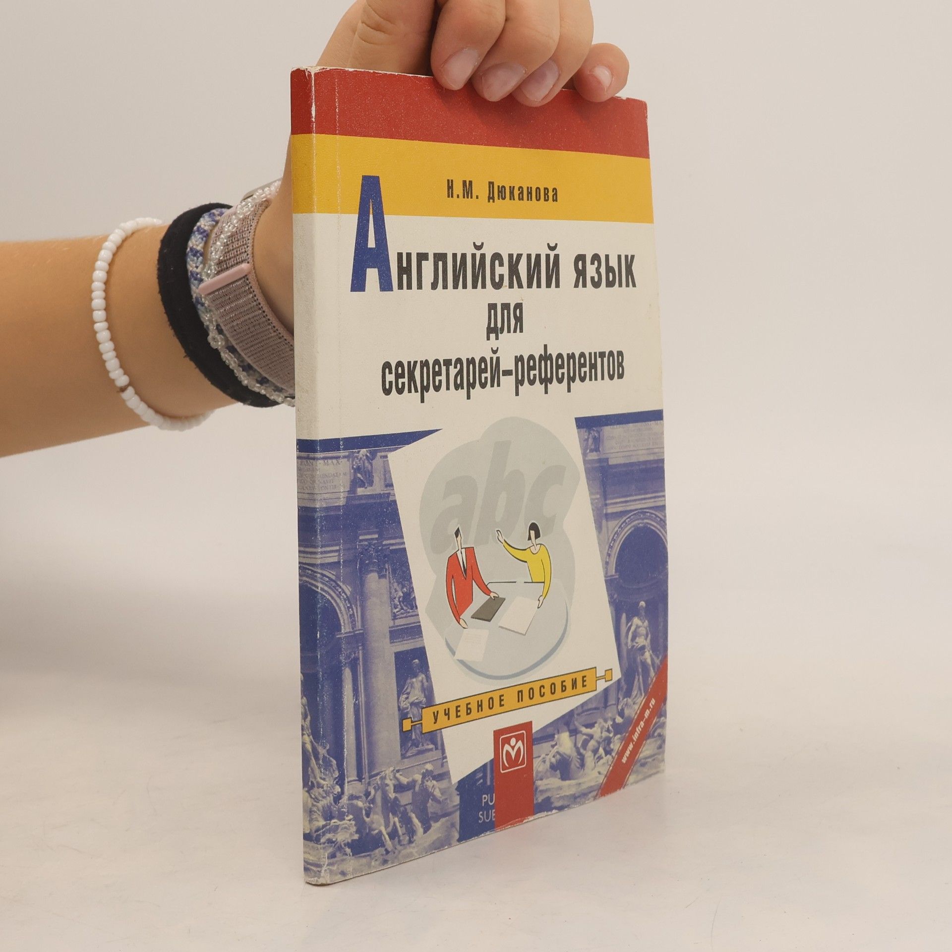 Н. М. Дюканова Английский язык для секретарей-референтов: Учебное пособие