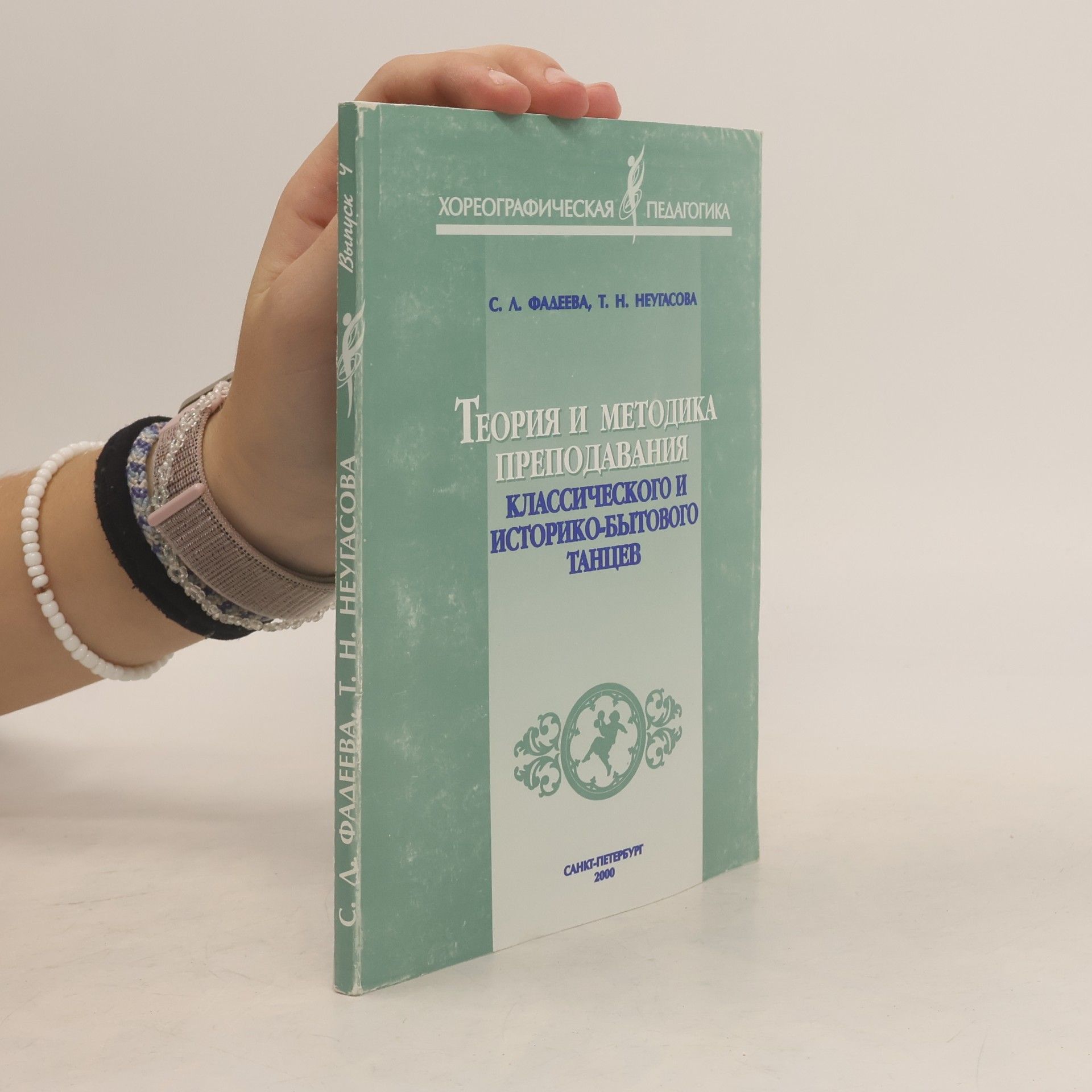 T. H. Neutasova Теория и методика преподавания классического и историко-бытового танцев