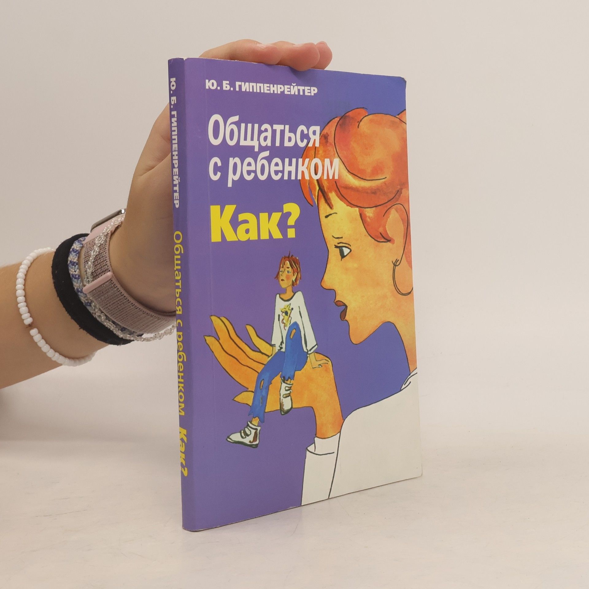 Ю. Б. Гиппенрейтер Общаться с ребенком. Как?