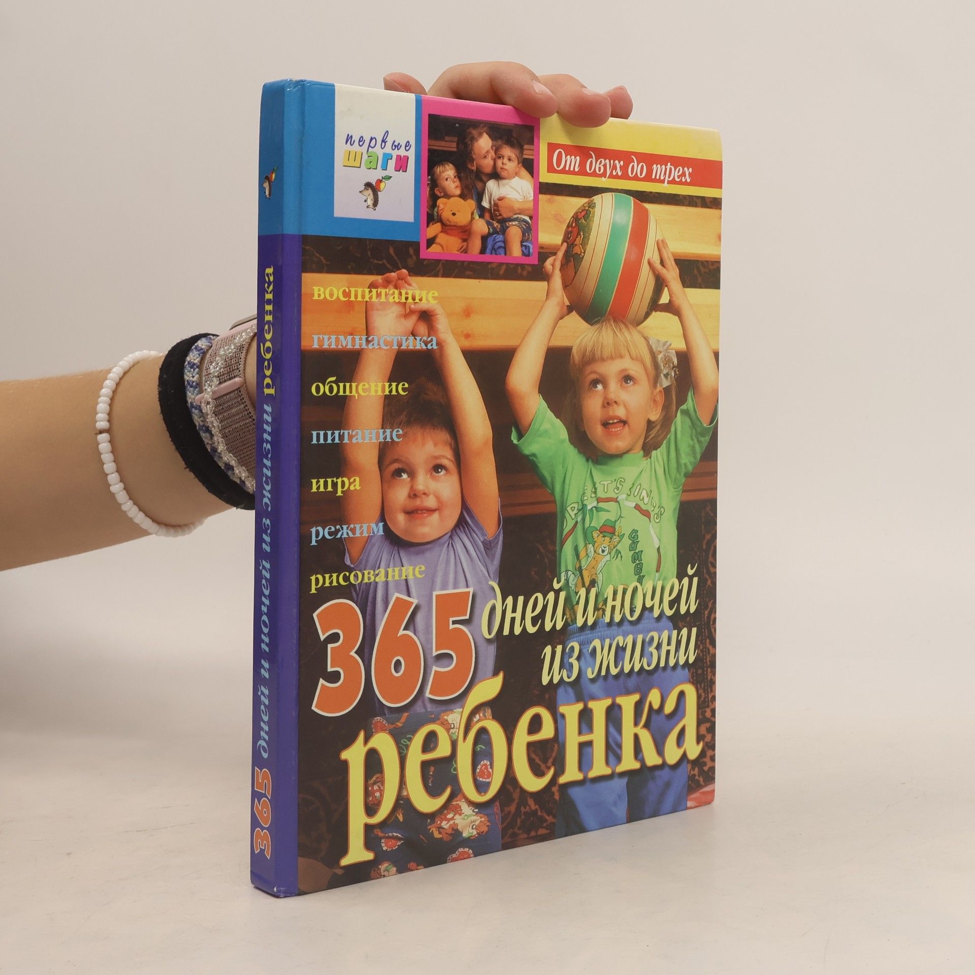 Елена Борисовна Волосова 365 дней и ночей из жизни ребенка