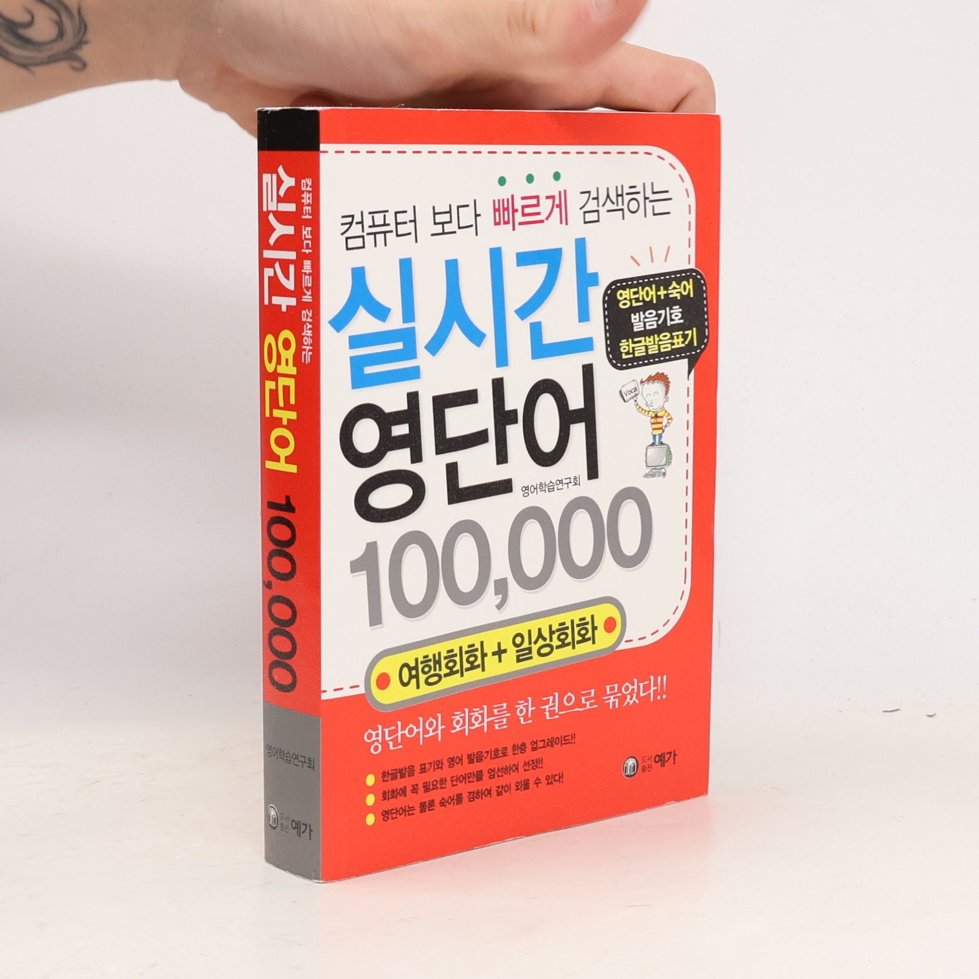 영어학습연구회 컴퓨터 보다 빠르게 검색하는 실시간 영단어 100,000
