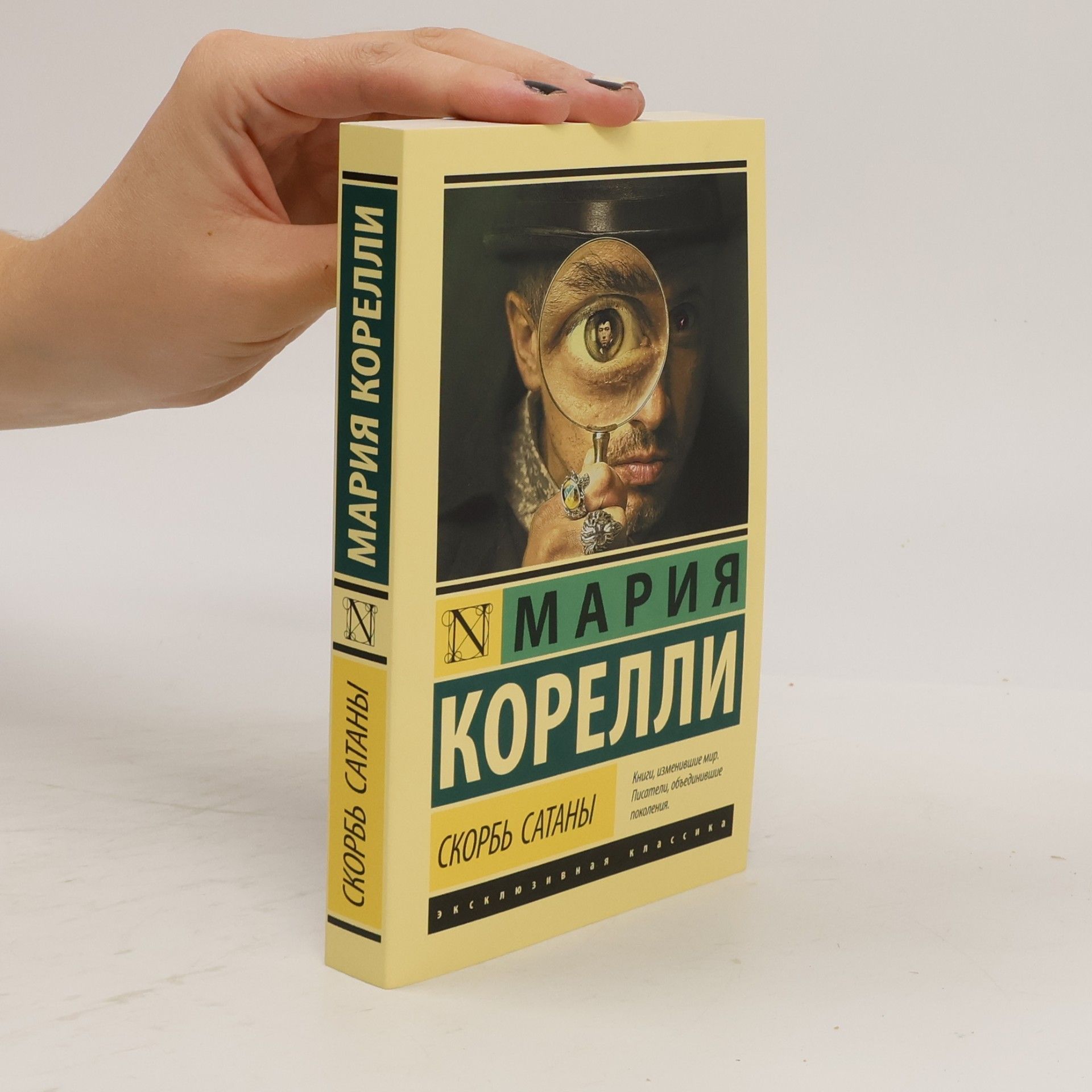 Скорбь Сатаны