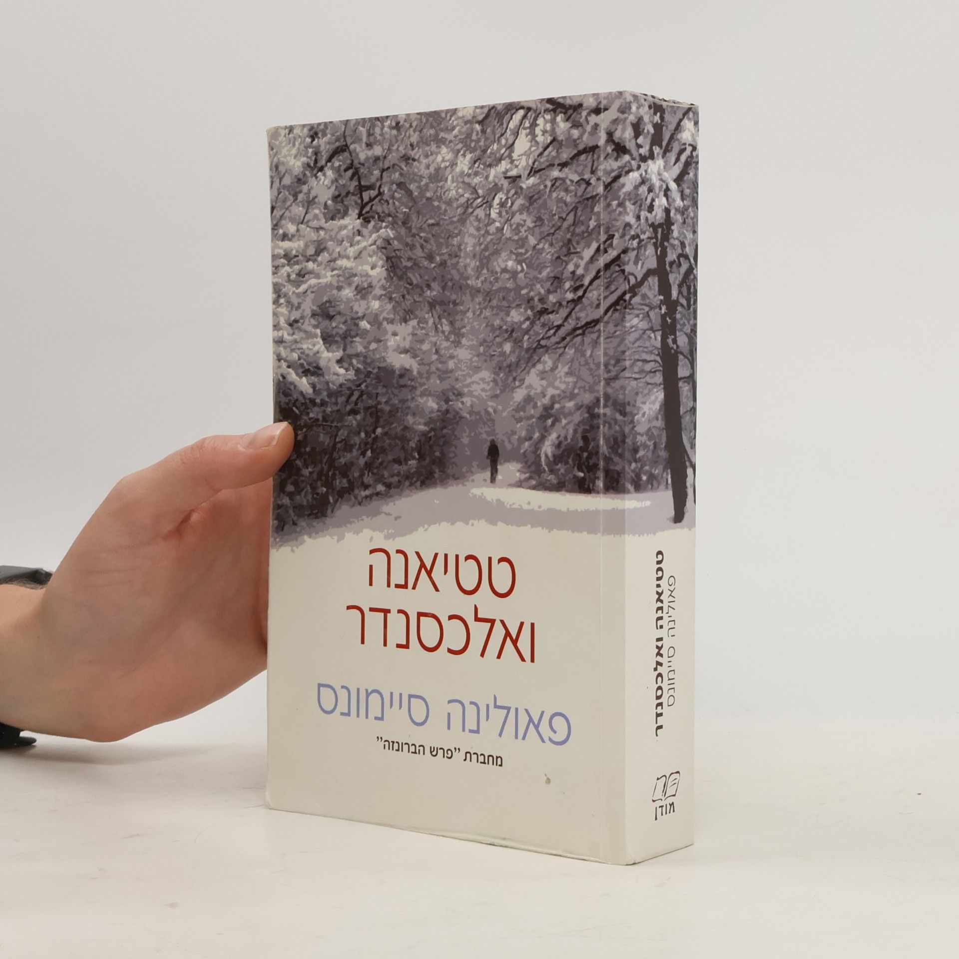 Paullina Simons טטיאנה ואלכסנדר