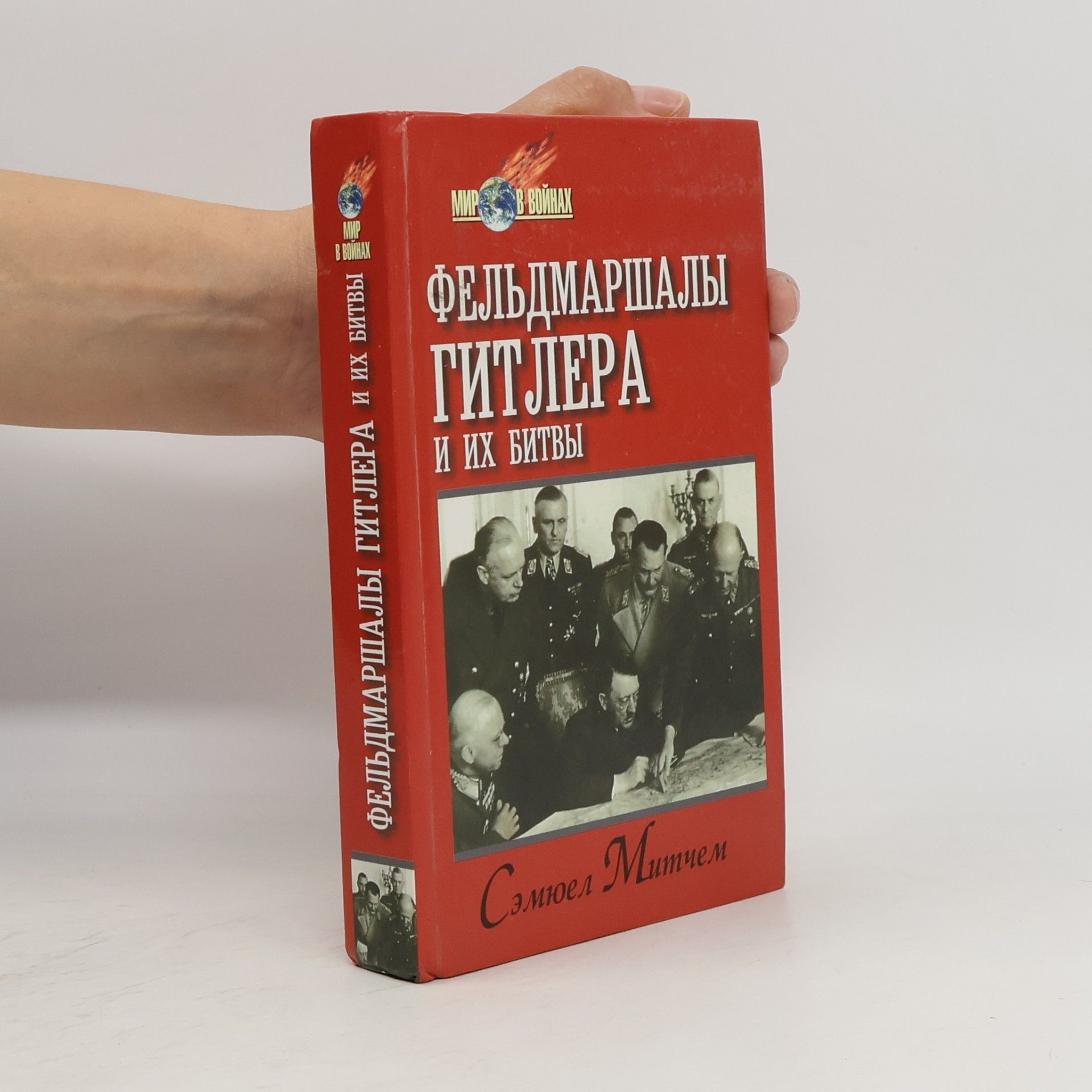 Kolektiv autorů Feldmarshaly Gitlera i ih bitvy