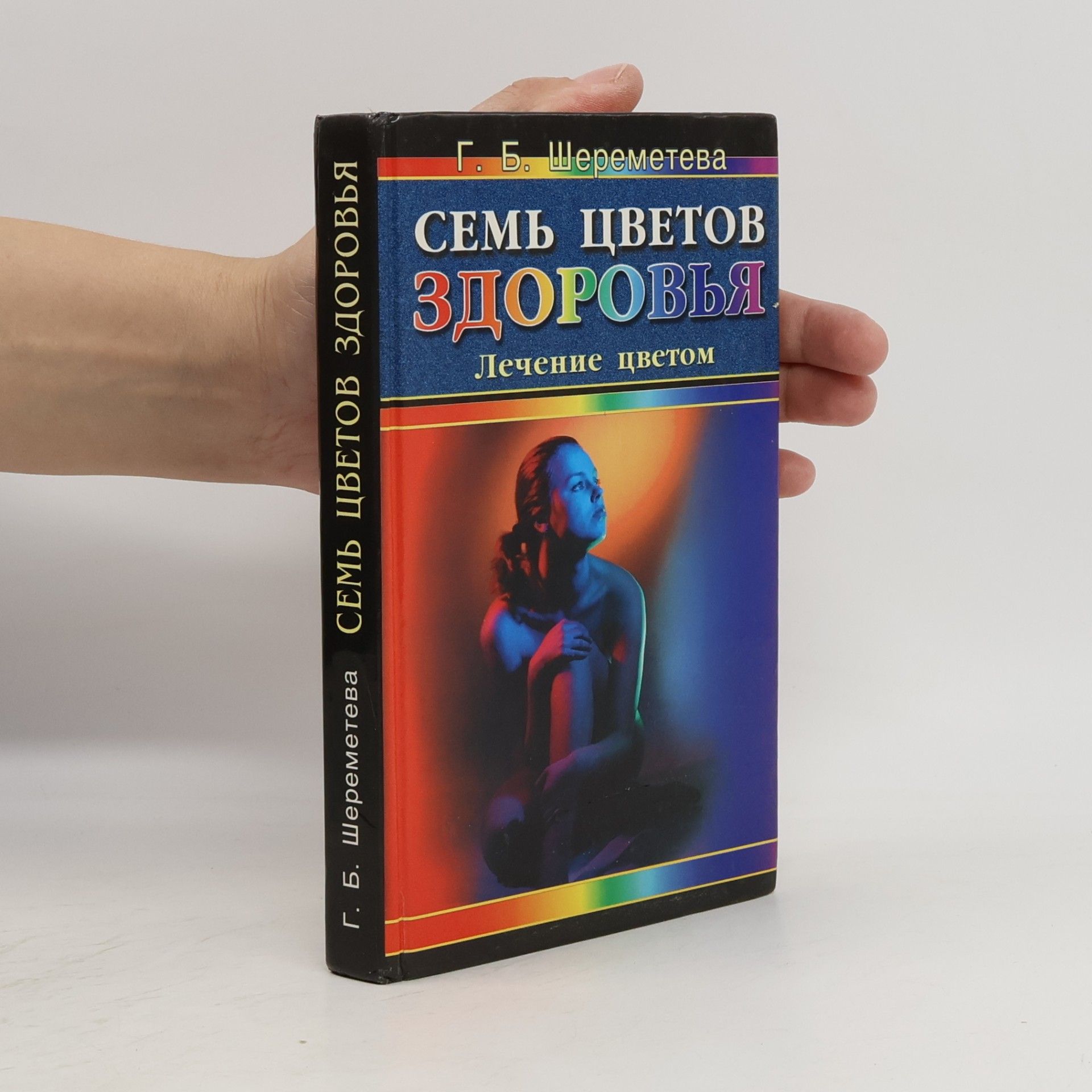 G. B. Sheremeteva Sem' tsvetov zdorov'ya. Lechenie tsvetom