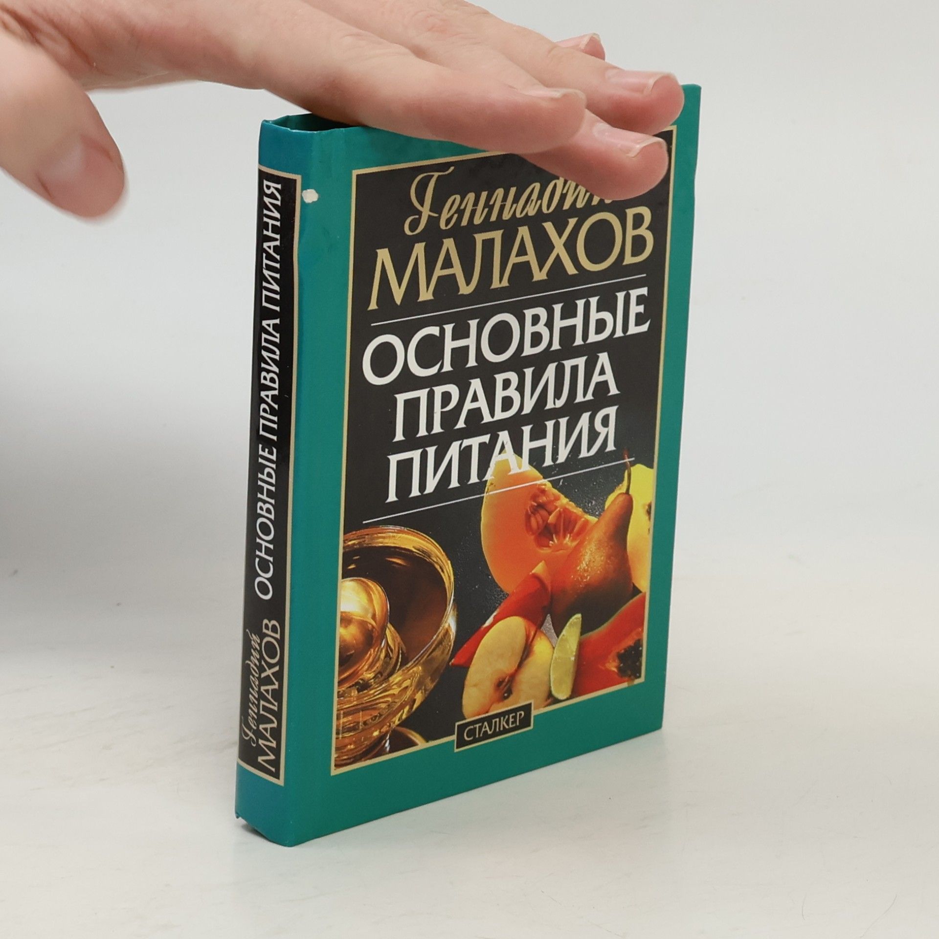 Геннадий Петрович Малахов Основные правила питания