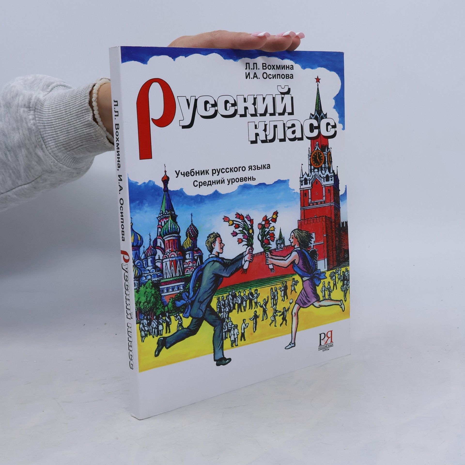 Л. Л. Вохмина Русский класс