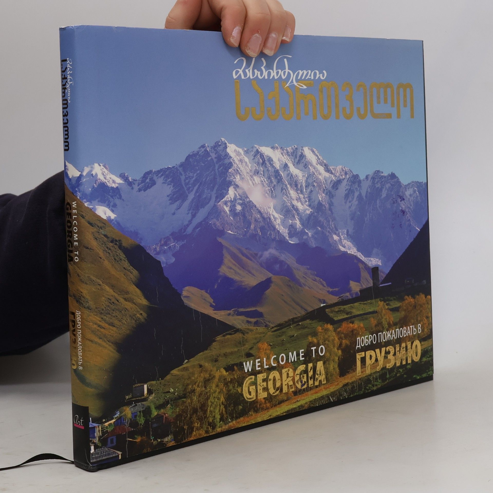Various authors Welcome to Georgia. მასპინძელია საქართველო. Добро пожаловать в грузию