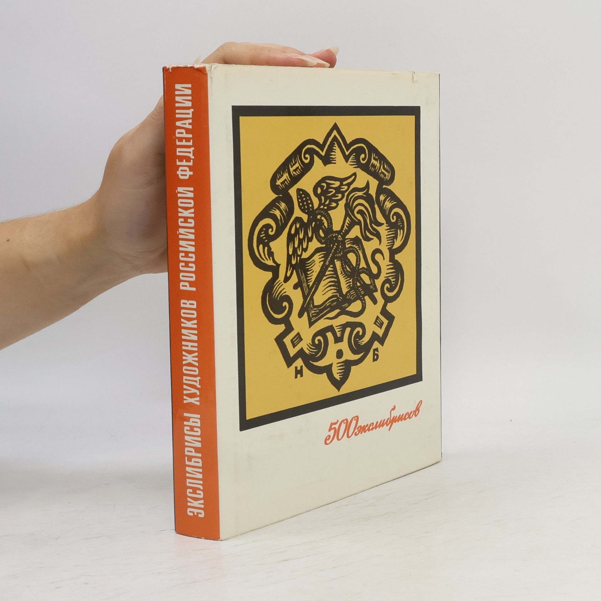 Евгений Николаевич Минаев 500 экслибрисов. Экслибрисы художников Российской Федерации