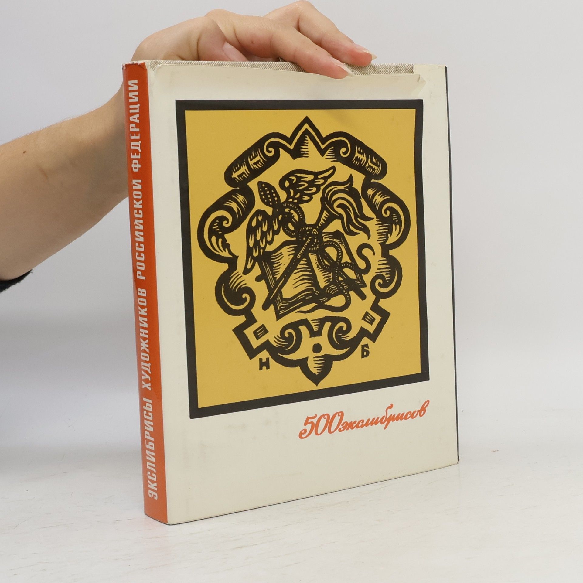Евгений Николаевич Минаев 500 экслибрисов. Экслибрисы художников Российской Федерации