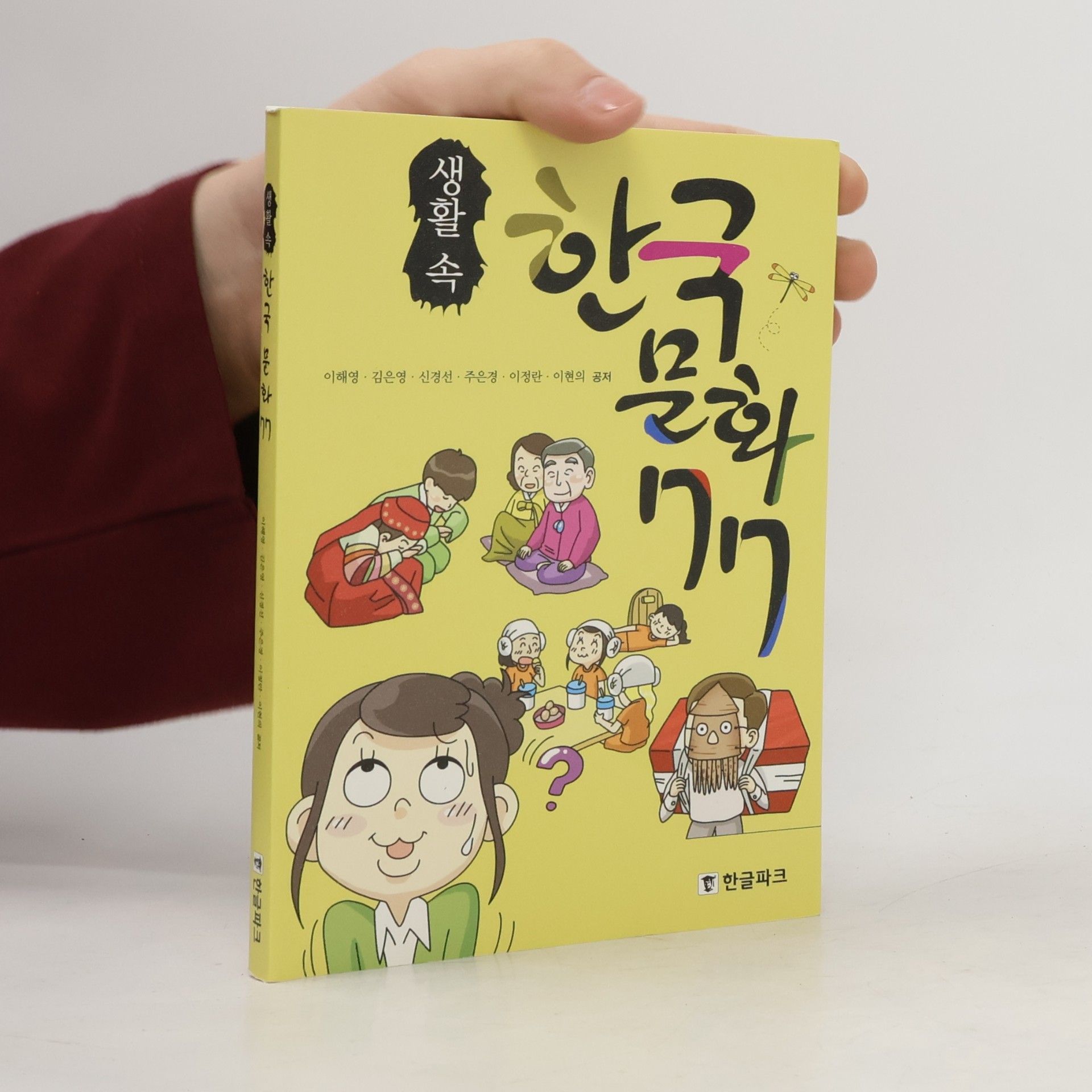 이해영 생활 속 한국문화 77