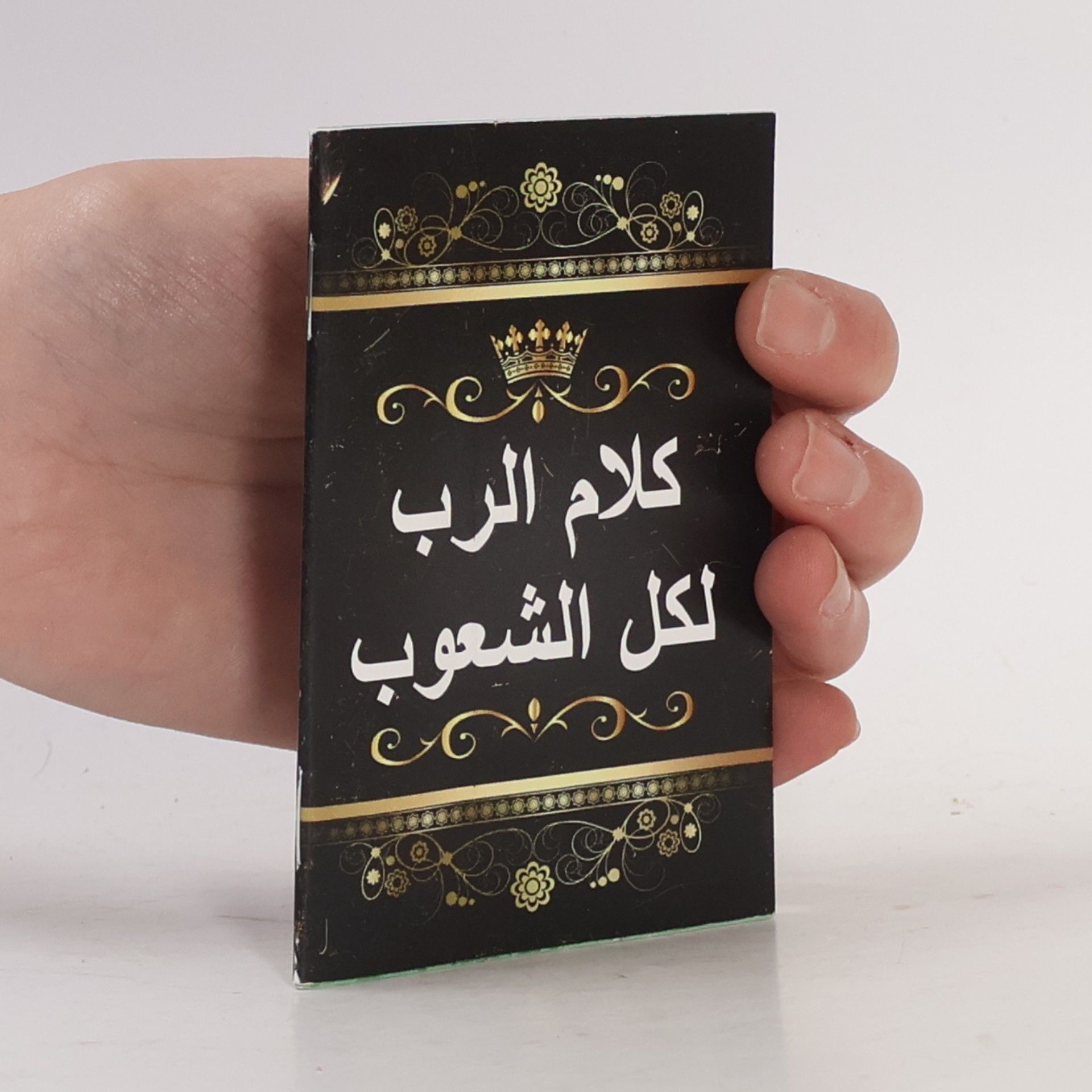Various authors كلام الرب لكل الشعوب