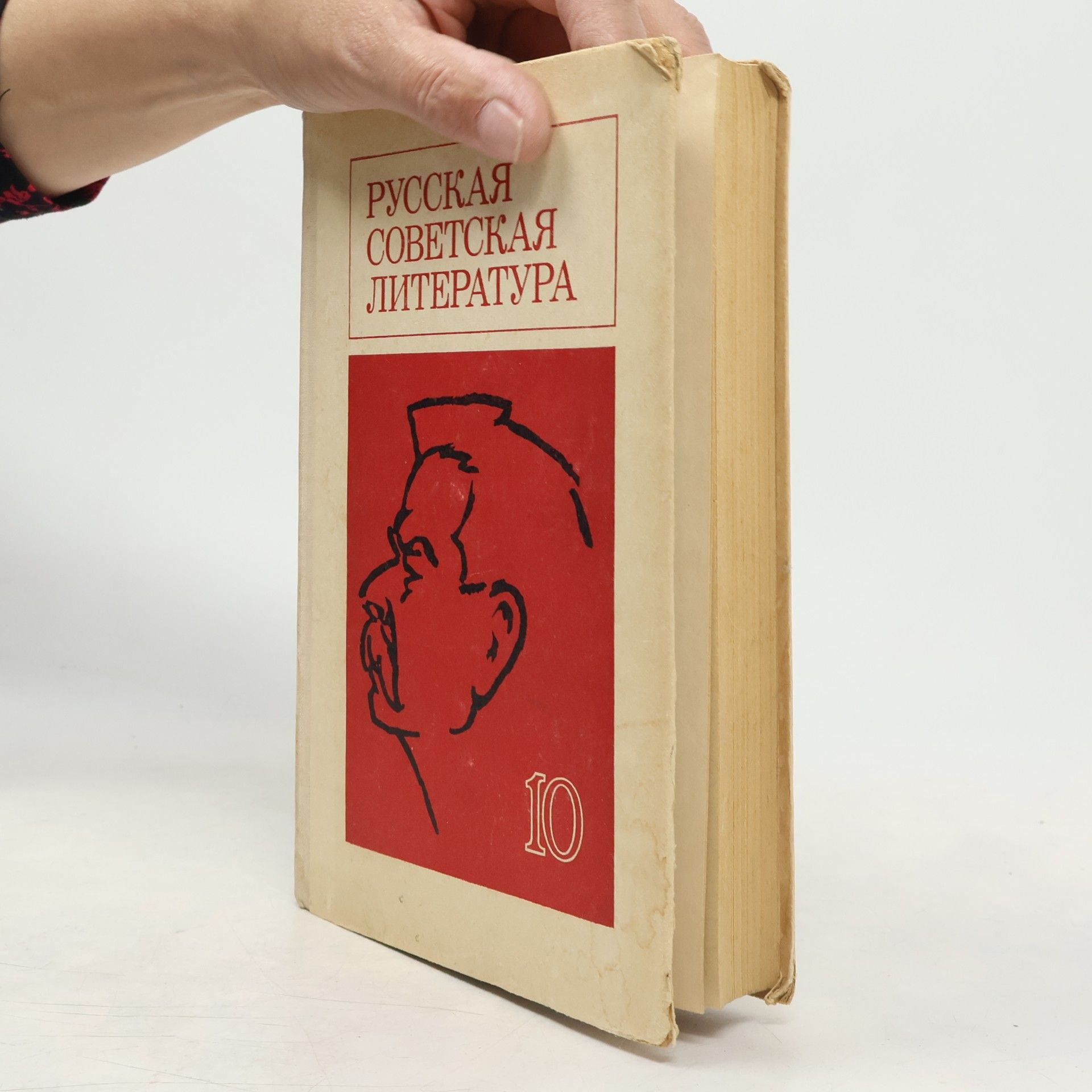Autores varios Pусская советская литература 10