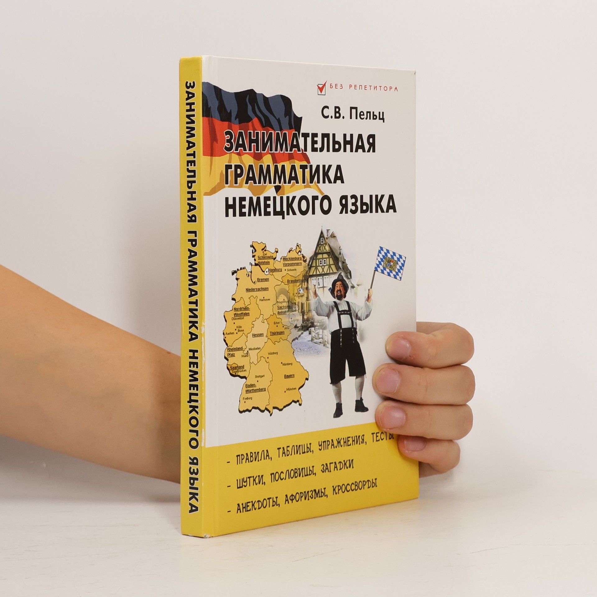 С.В. Пельц Занимательная грамматика немецкого языка