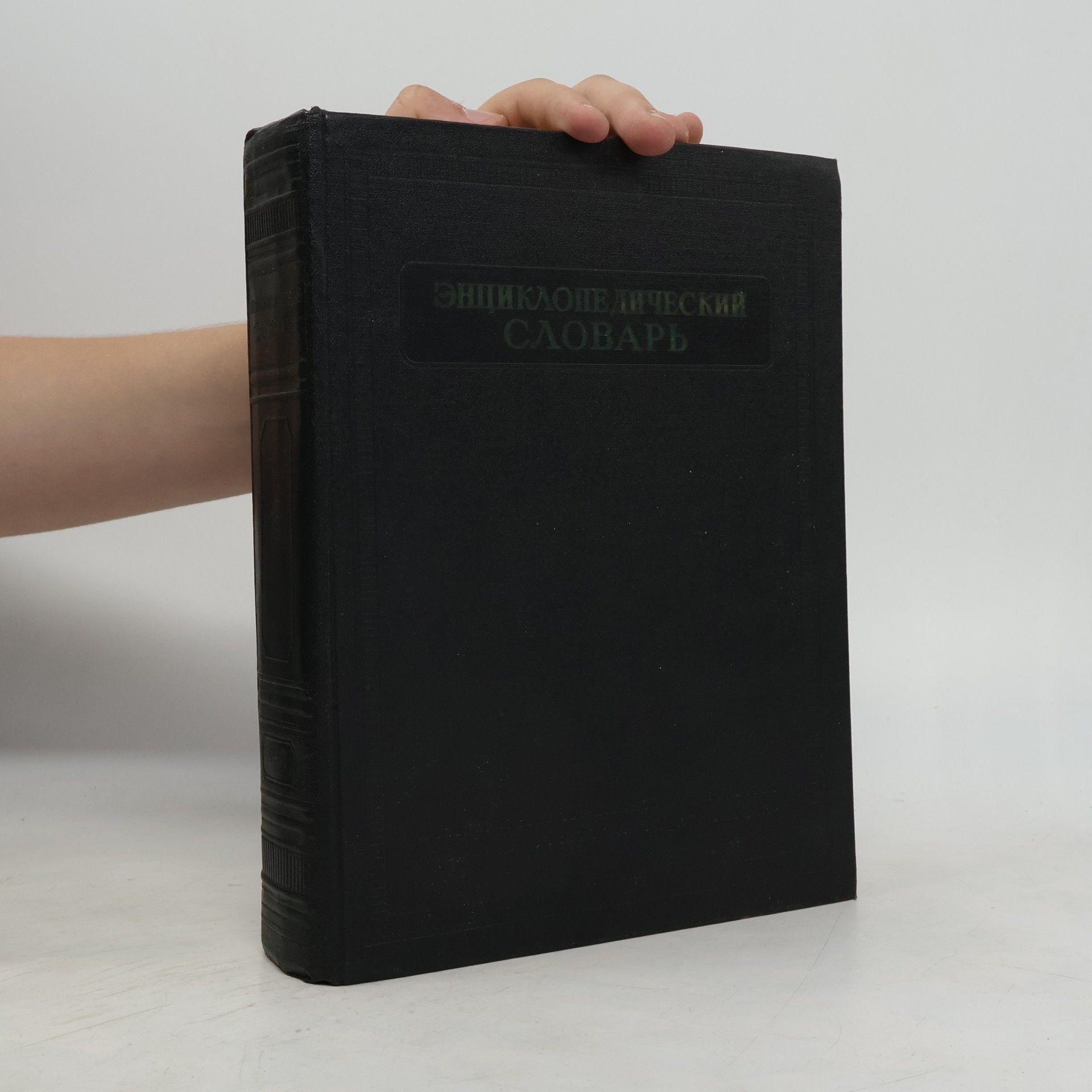 Various authors Энциклопедический словарь 1. А–Й
