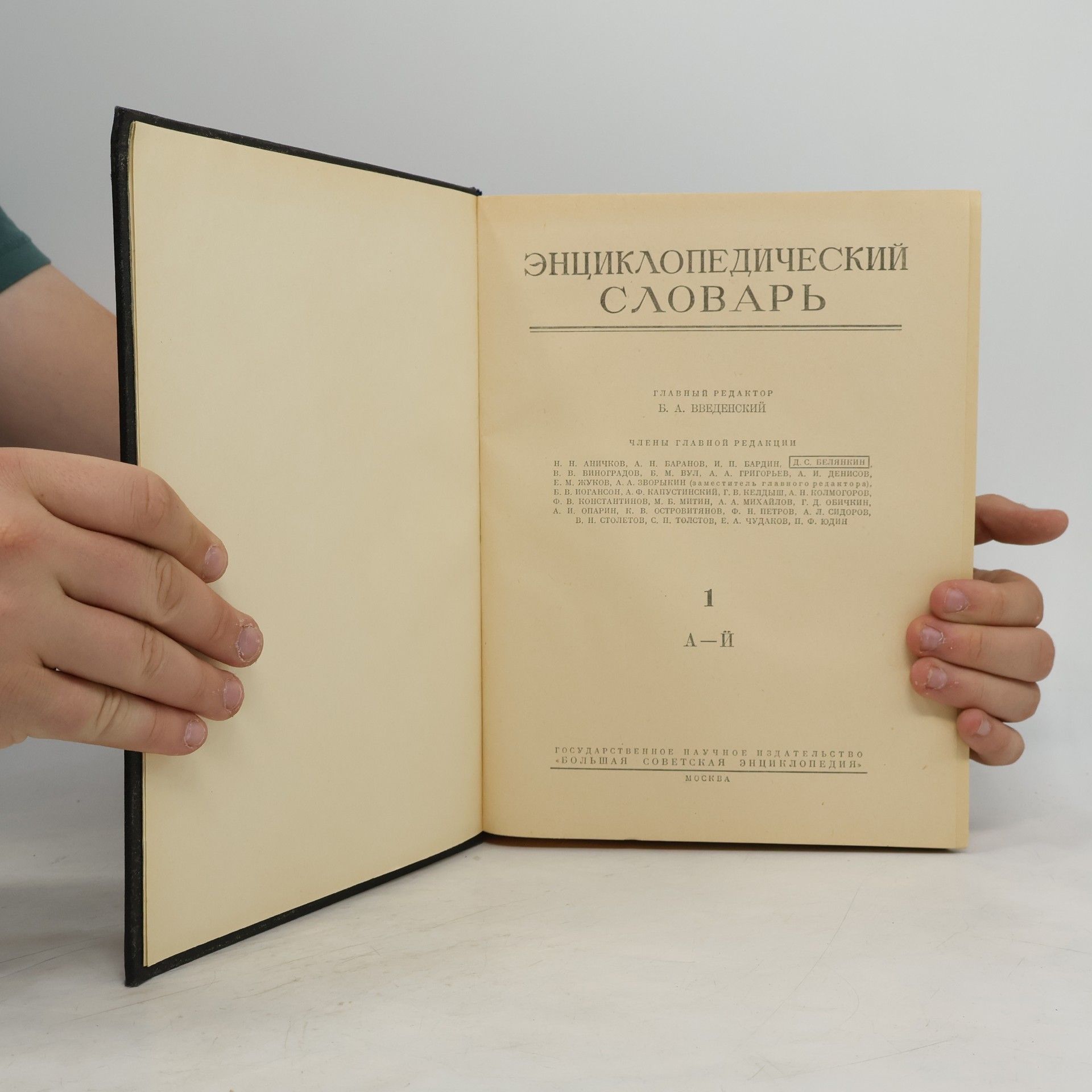 Various authors Энциклопедический словарь 1. А–Й