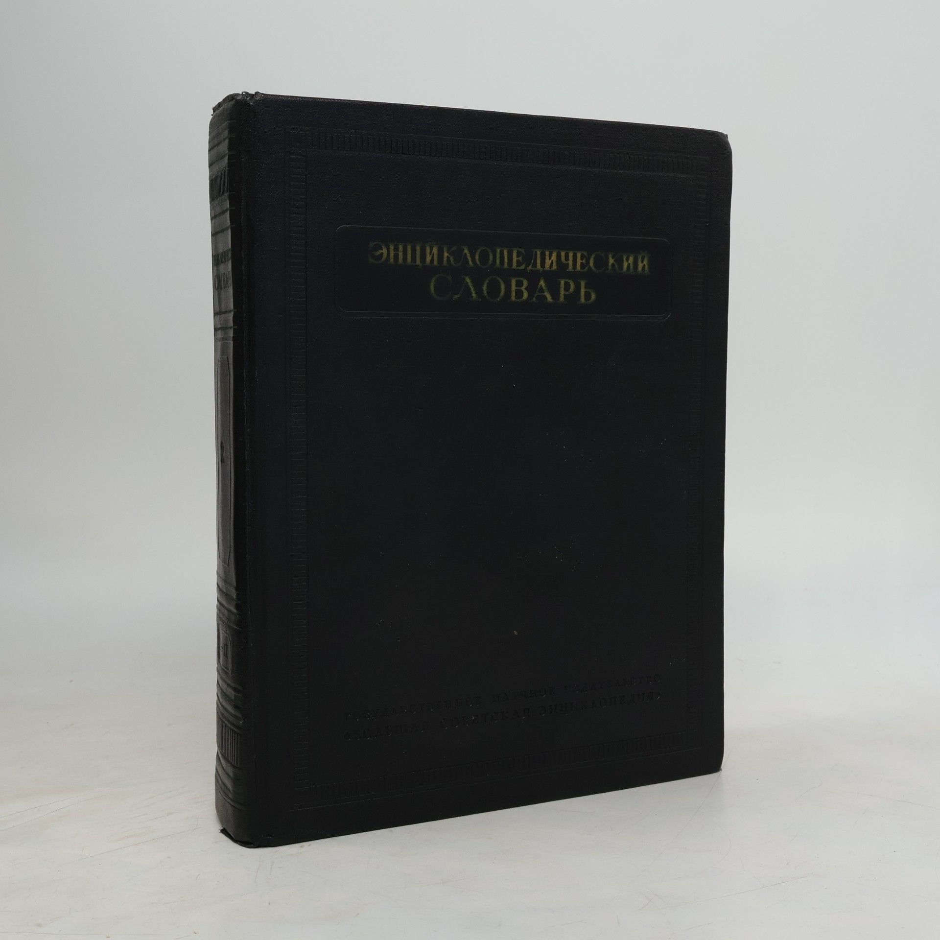 Various authors Энциклопедический словарь 2. К–Праща