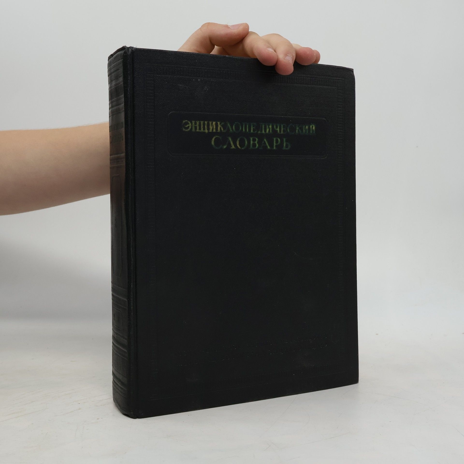 Various authors Энциклопедический словарь 3. Пращур — Яя