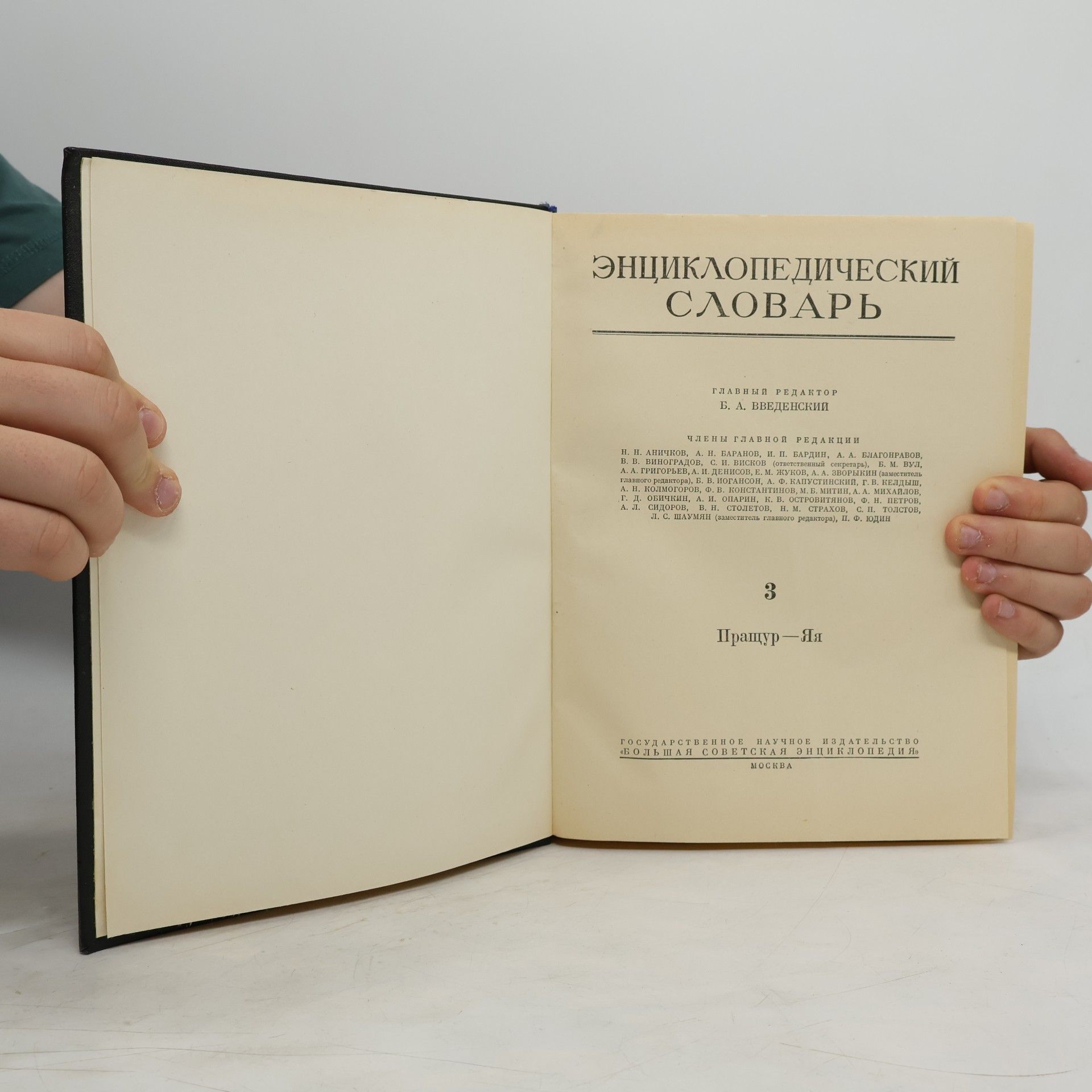 Various authors Энциклопедический словарь 3. Пращур — Яя