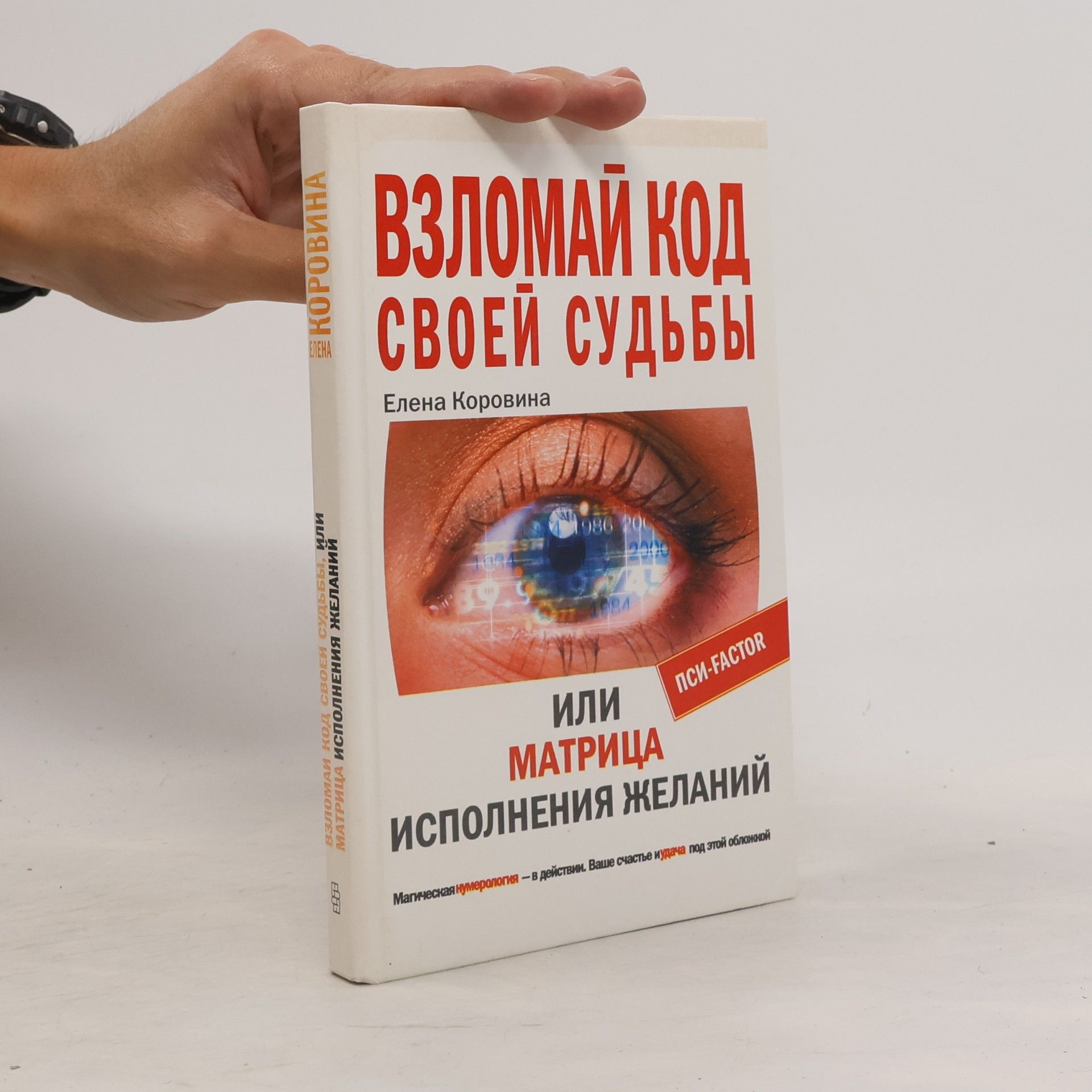 Взломай код своей судьбы, или матрица исполнения желаний