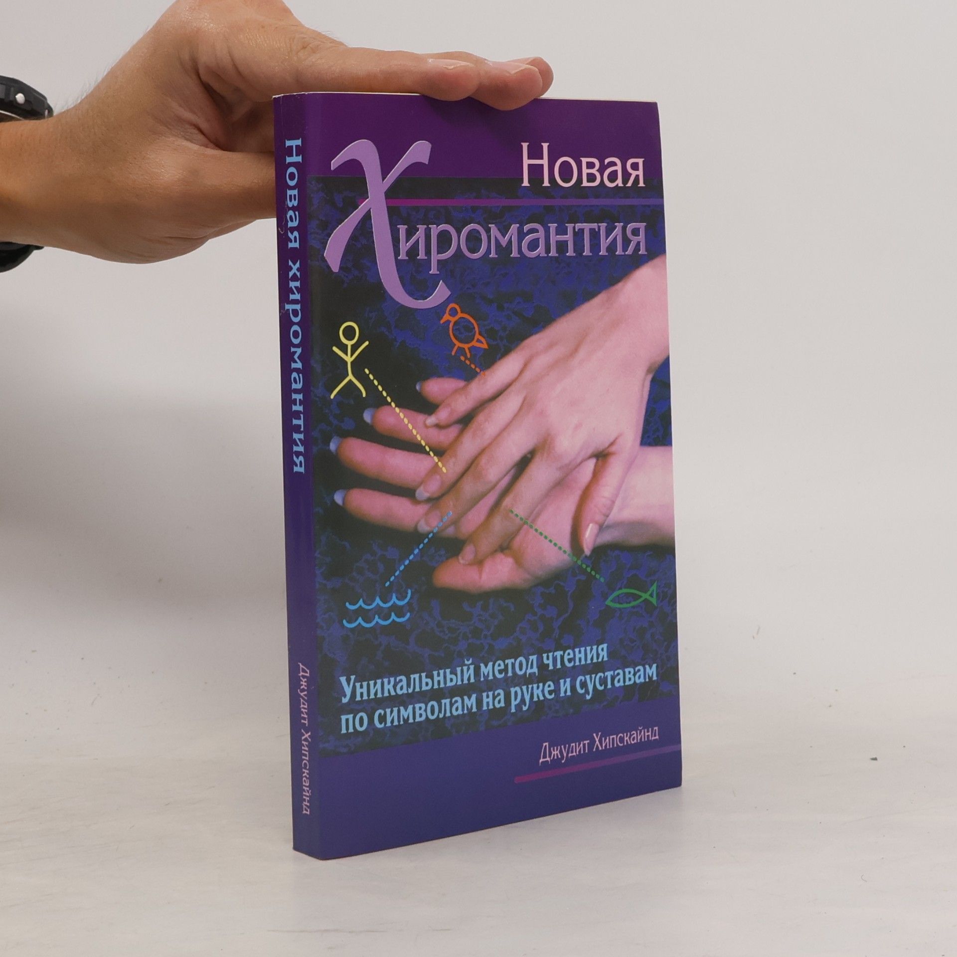 Джудит Хипскайнд Новая хиромантия