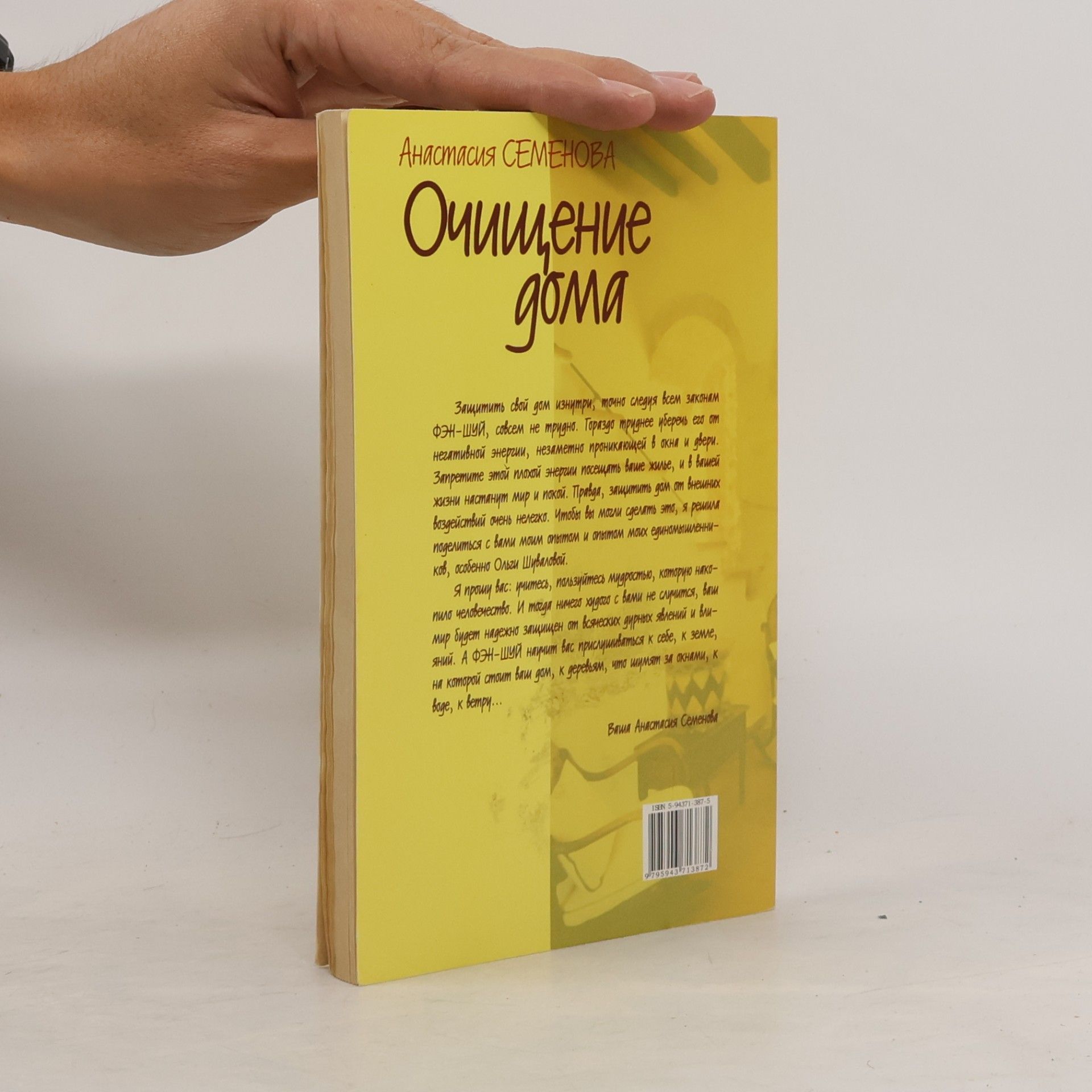 АНАСТАСИЯ СЕМЕНОВА Очищение дома