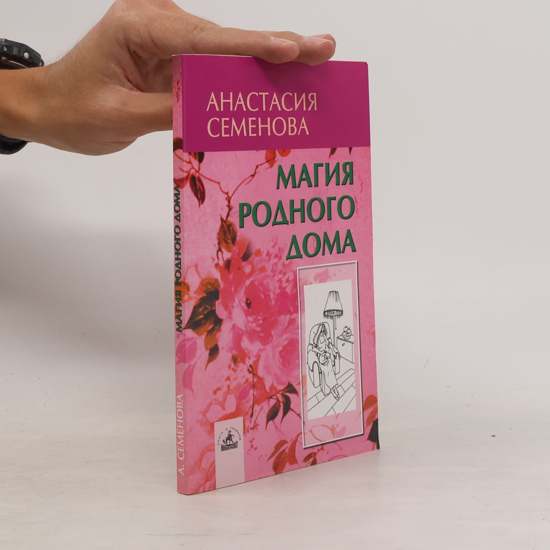 Магия родного дома