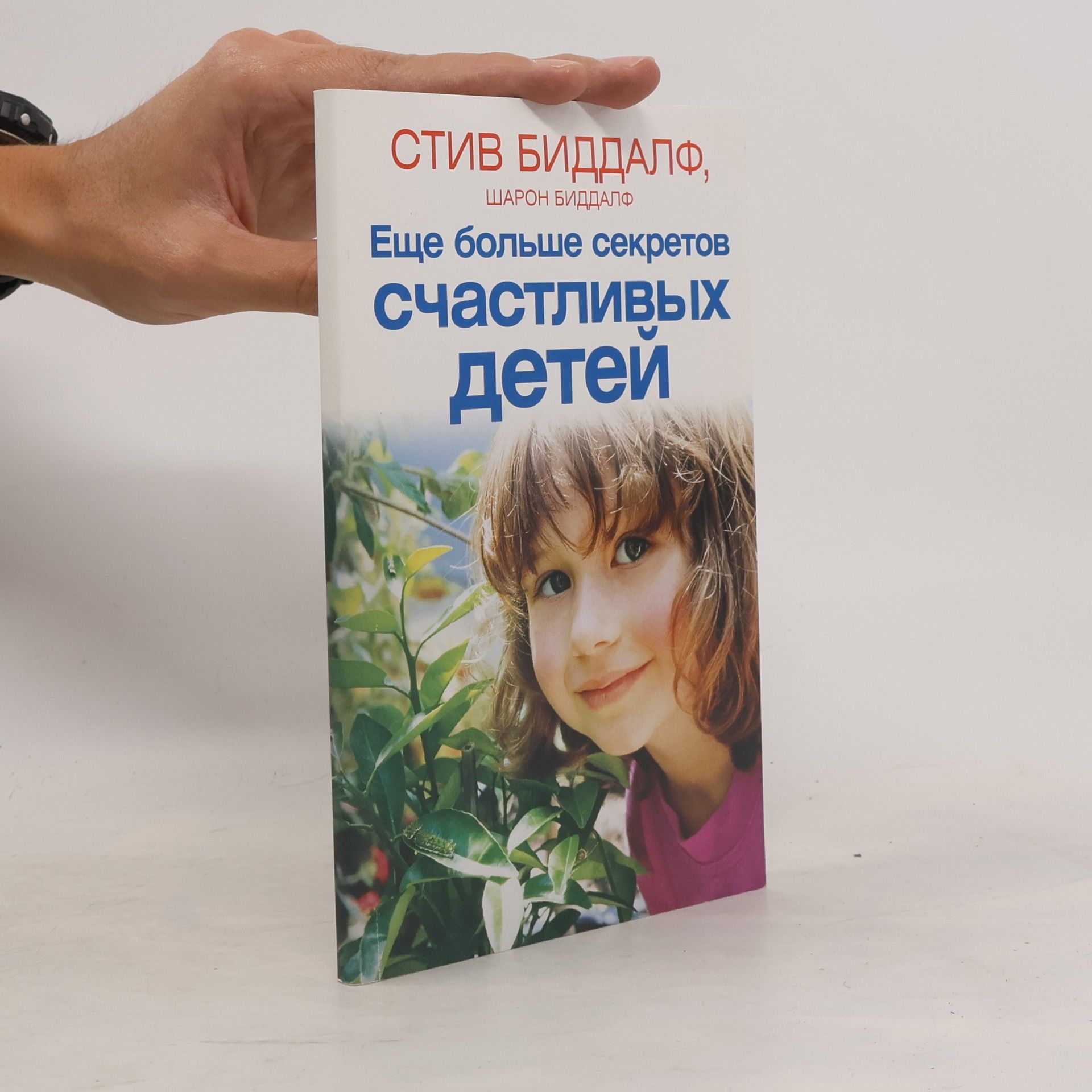 Шарон Биддалф Еще больше секретов счастливых детей