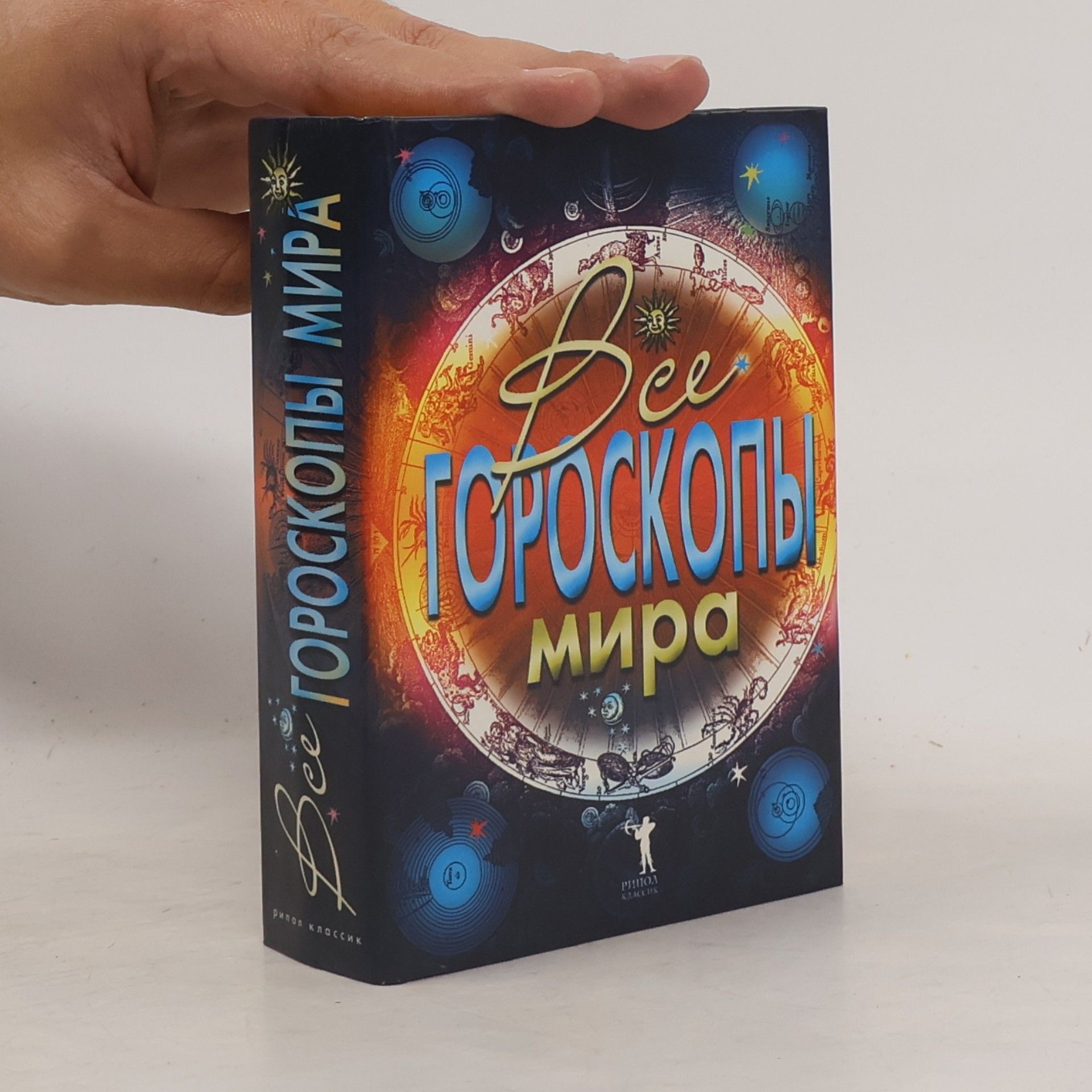 Collectif d'auteurs Все гороскопы мира