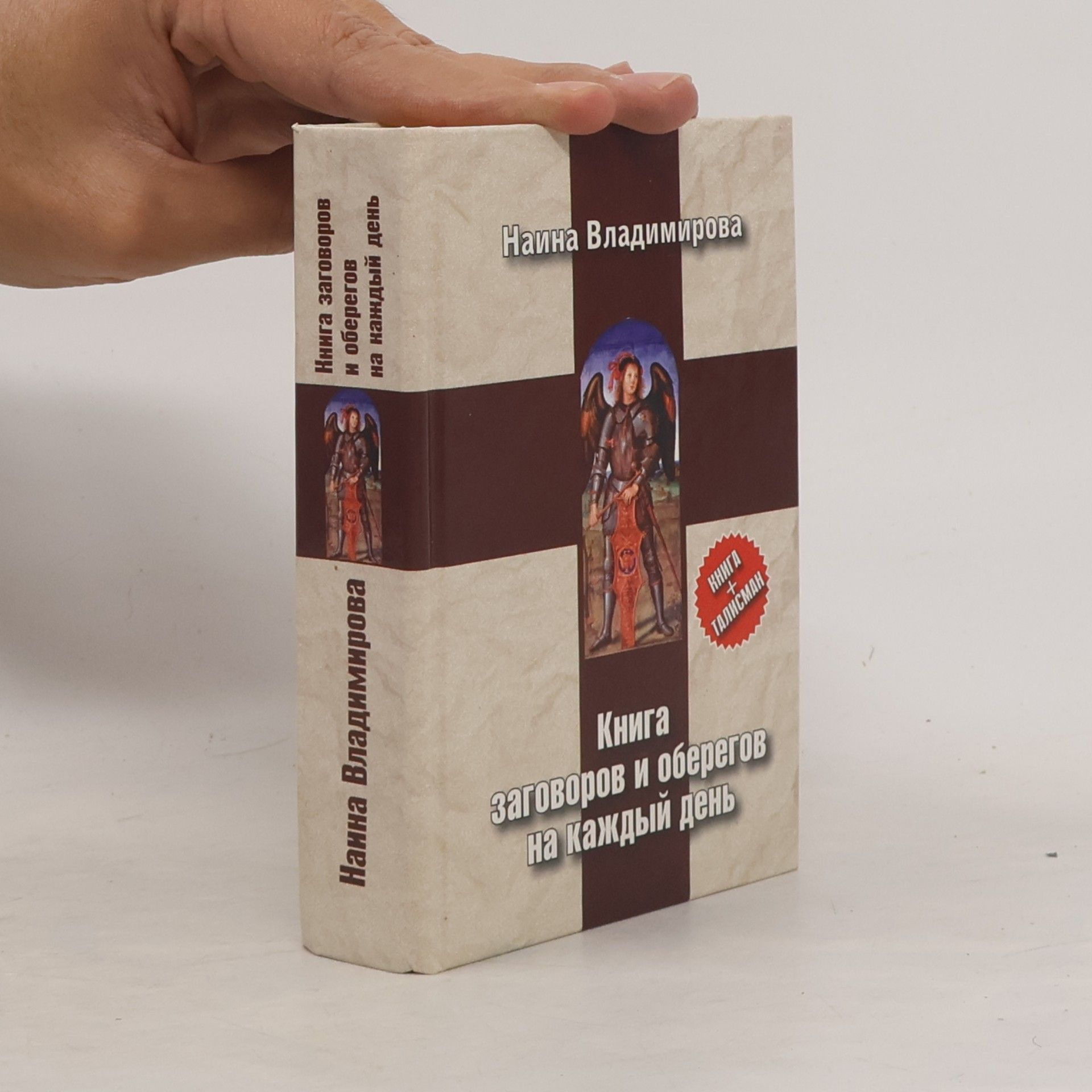 Наина Владимирова Книга заговоров и оберегов на каждый день
