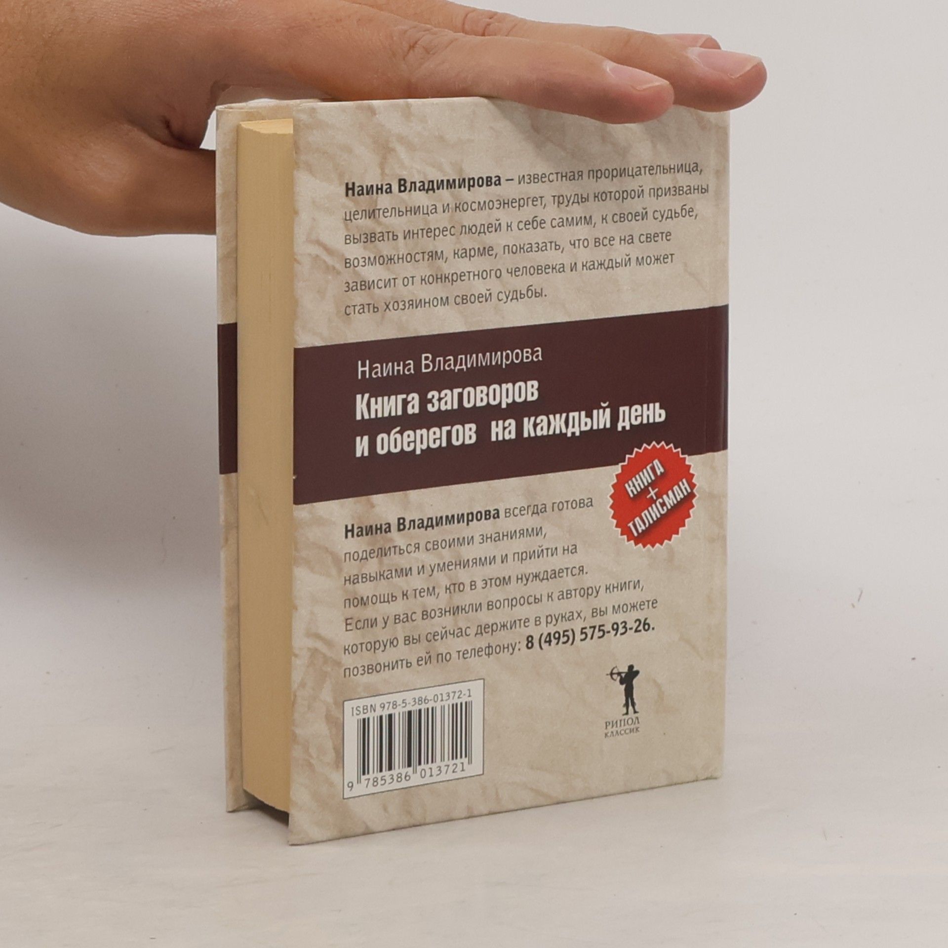 Наина Владимирова Книга заговоров и оберегов на каждый день