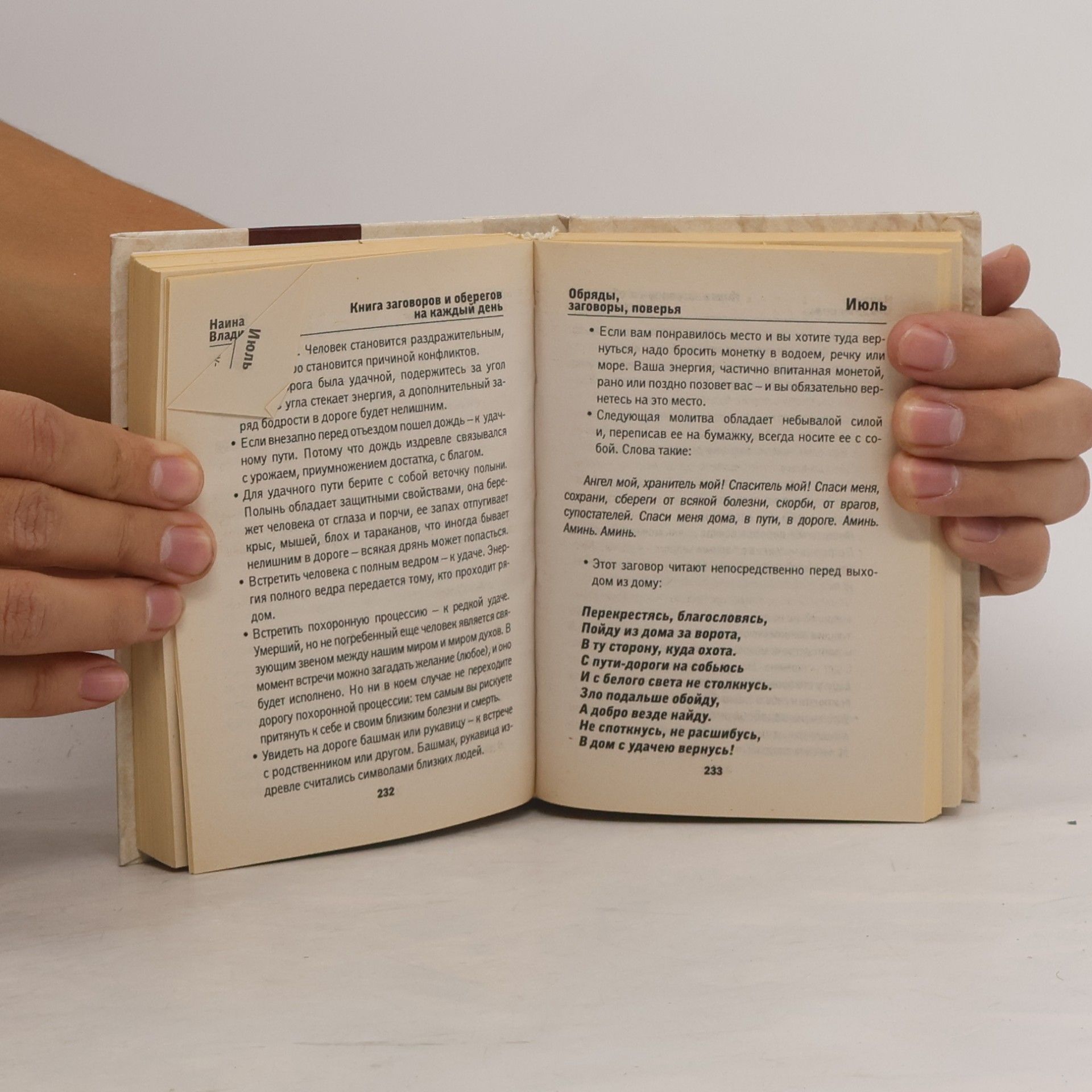 Наина Владимирова Книга заговоров и оберегов на каждый день