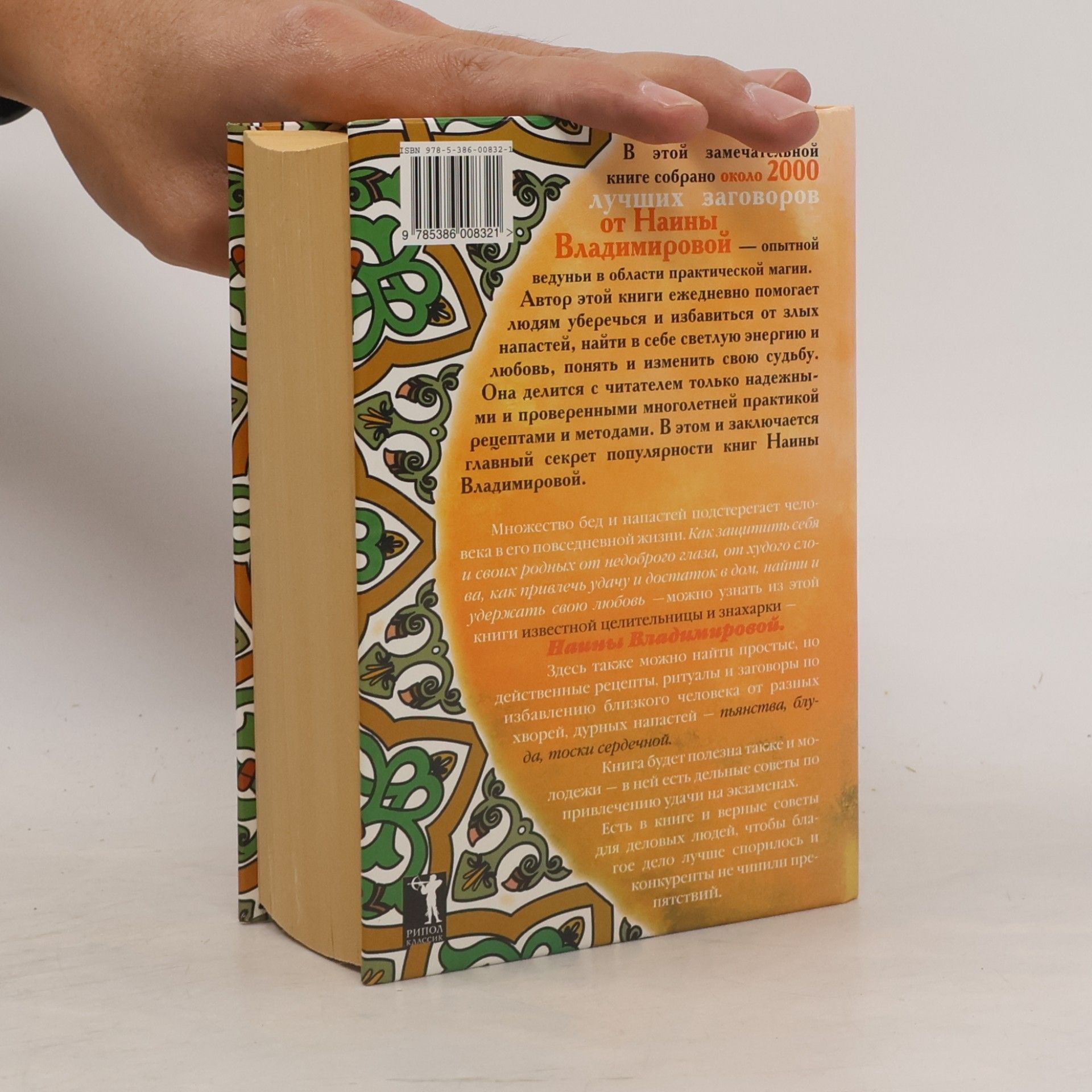 V. Naina Vladimirova Рипол Классик: Золотая книга заговоров