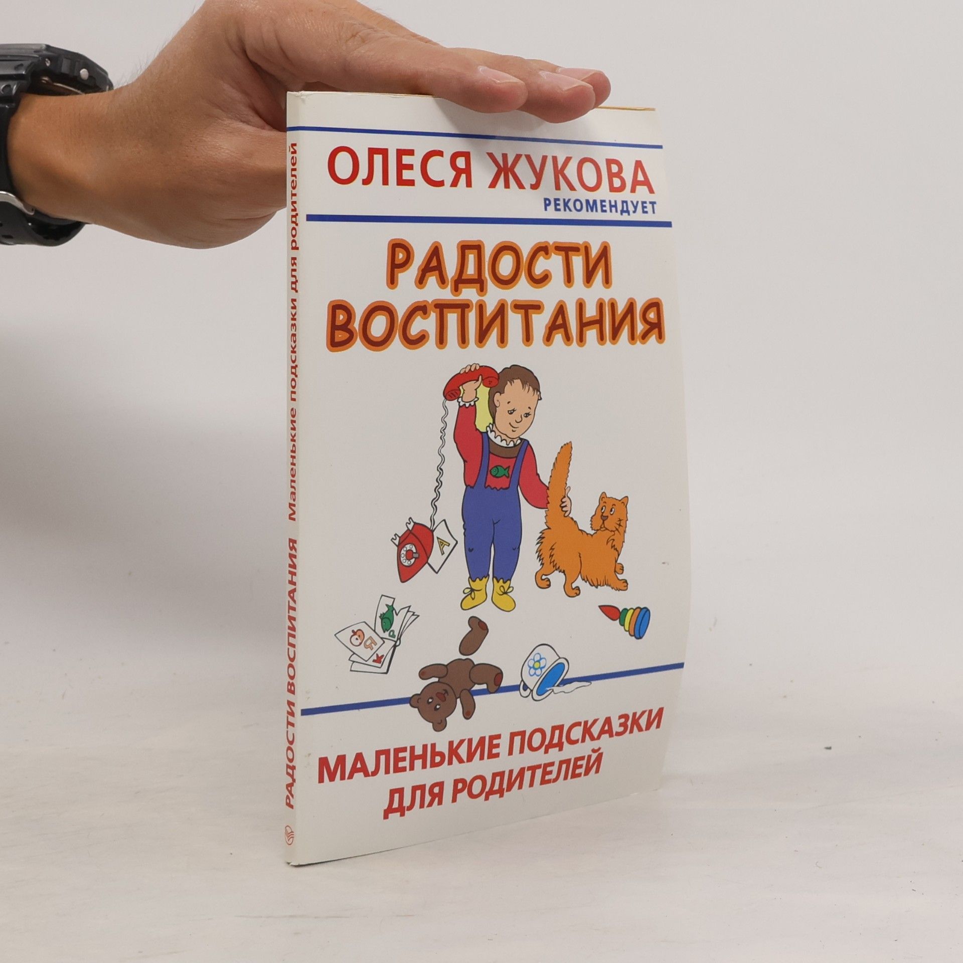 Образцова Людмила Николаевна Радости воспитания