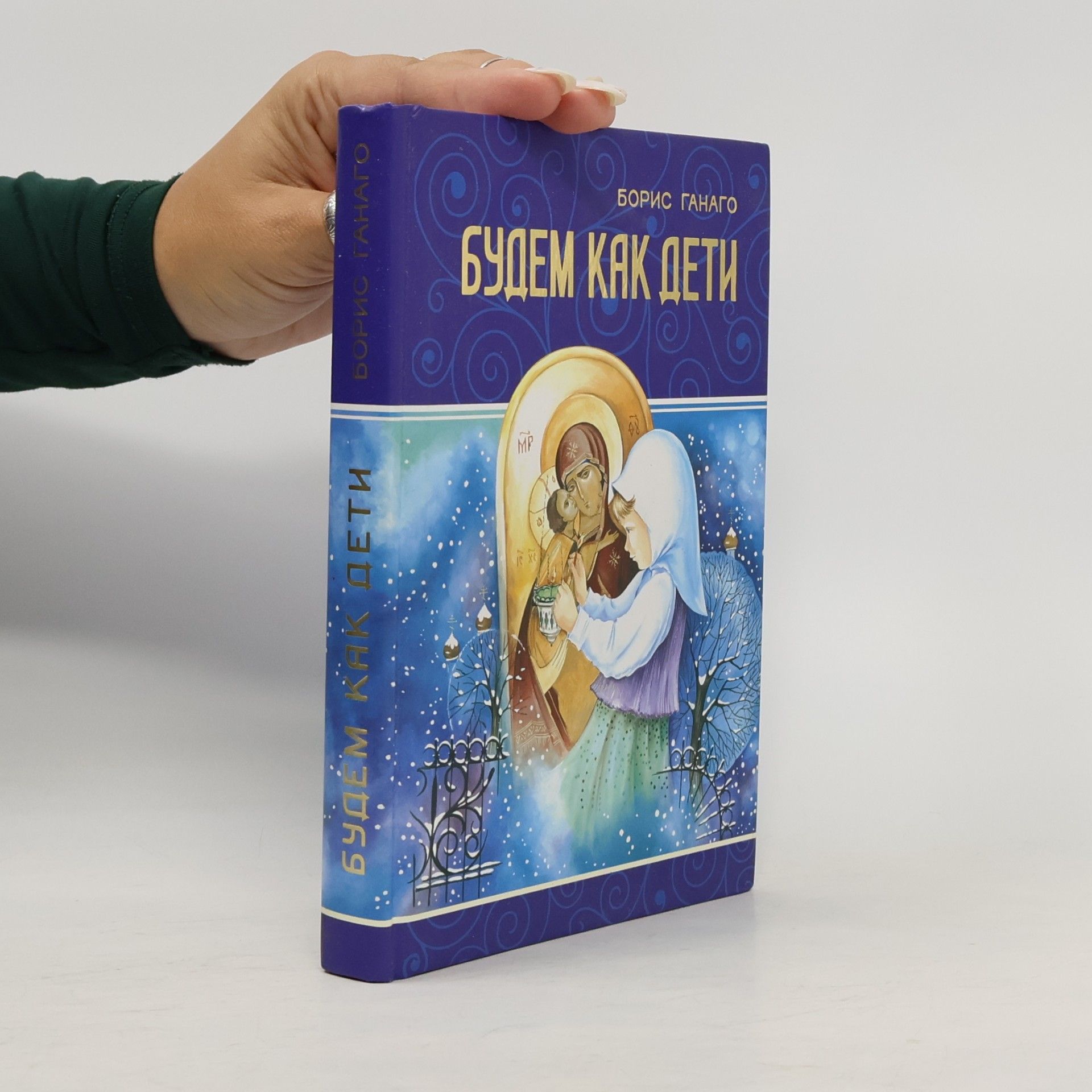 Борис Александрович Ганаго Будем как дети Семейные вечера