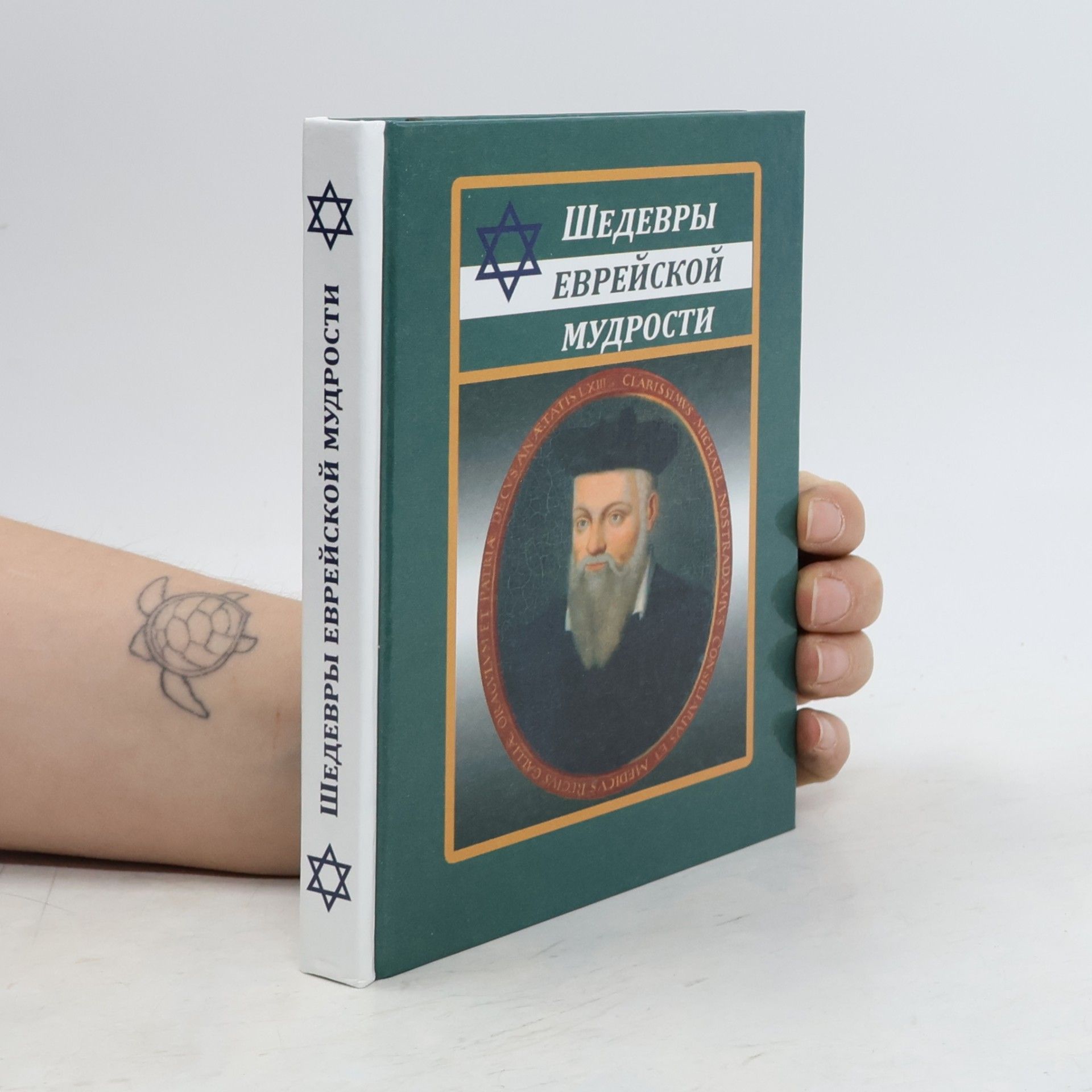 Kolektiv autorů Шедевры Еврейской Мудрости