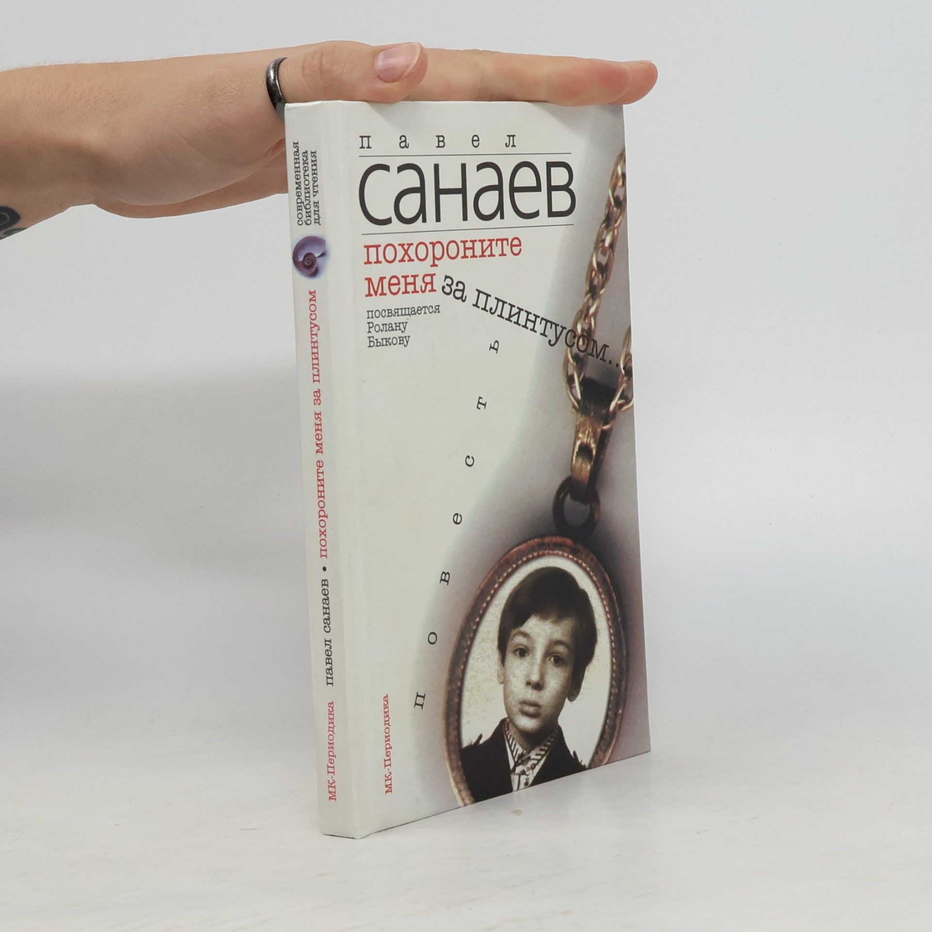 Pavel Sanaev Похороните меня за плинтусом