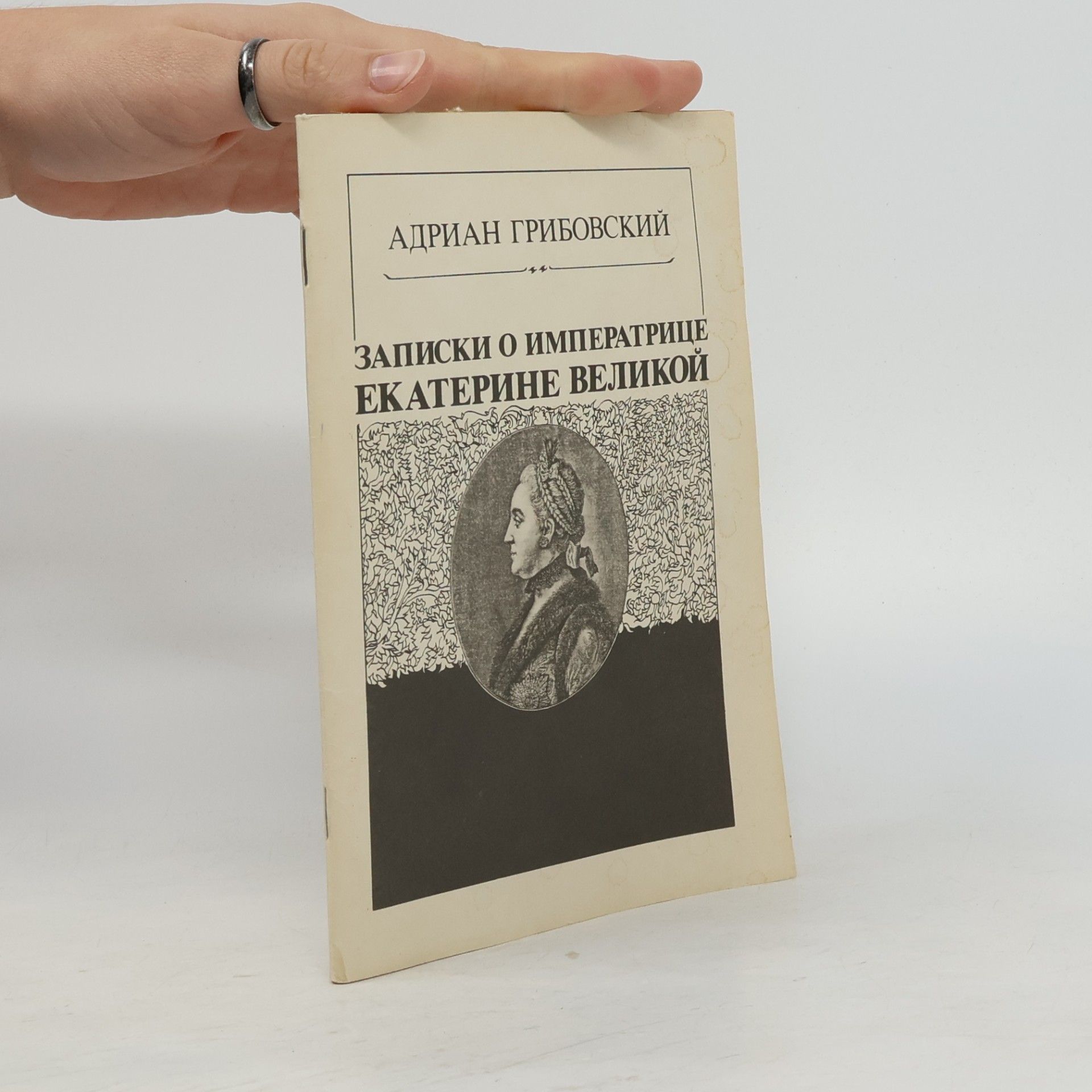 Адриан Грибовский записки о императрице екатерине великой
