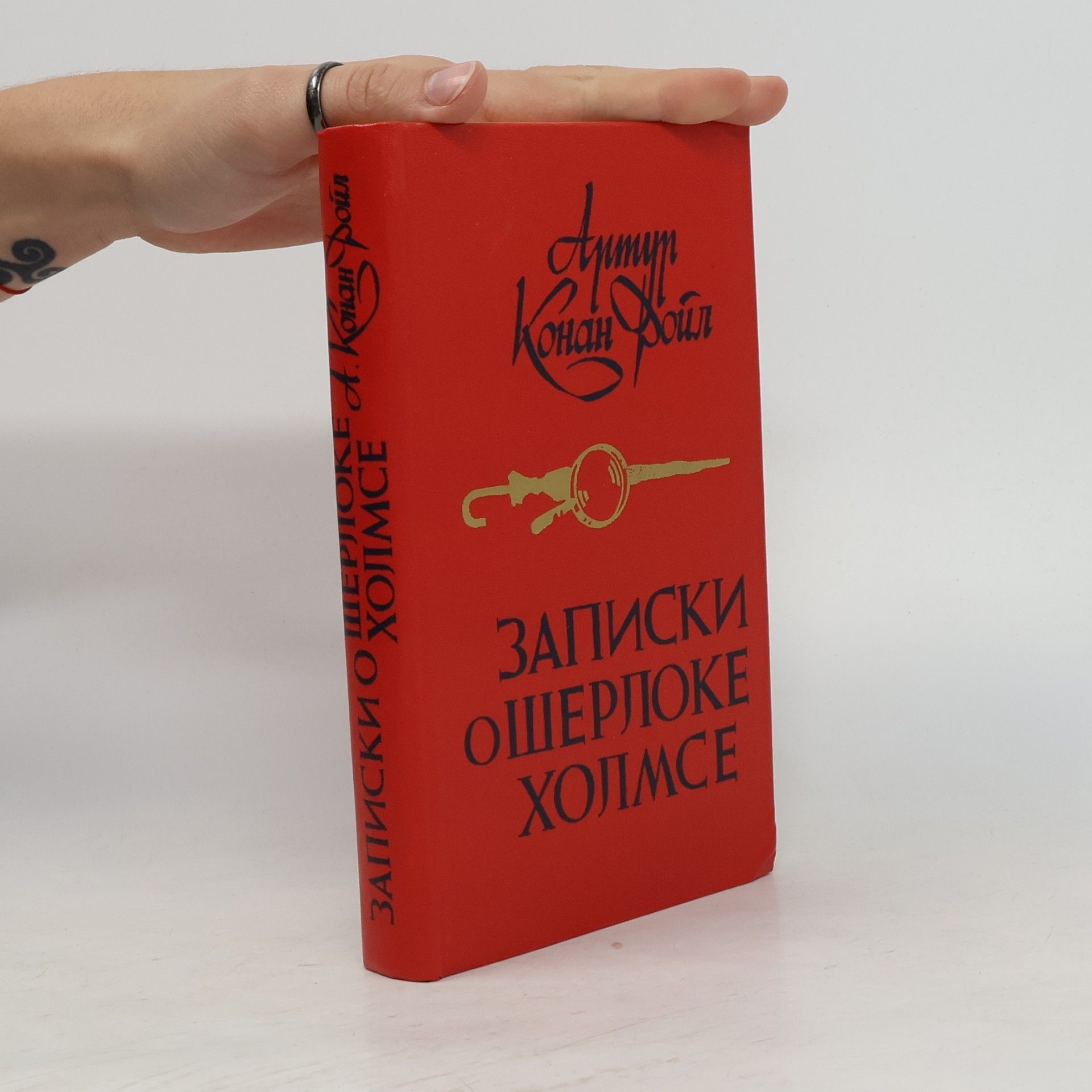 Arthur Conan Doyle Записки о Шерлоке Холмсе