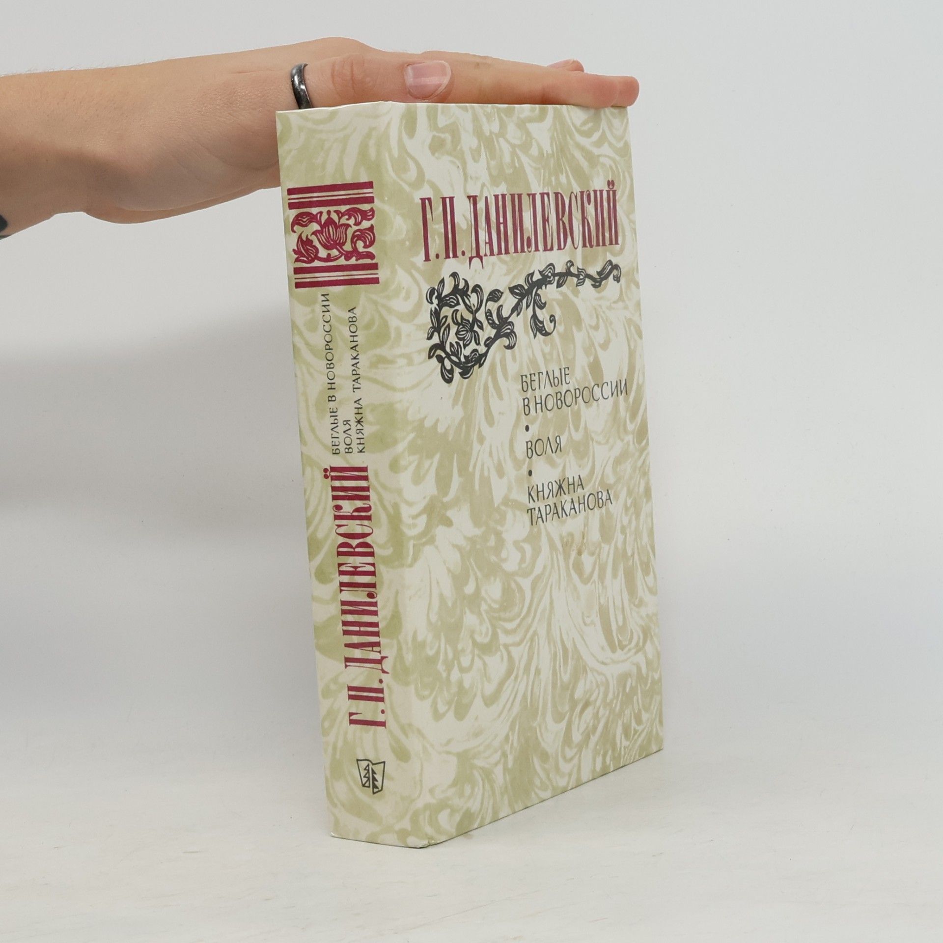 Danilevskiy Grigoriy Petrovich Беглые в Новороссии. Воля. Княжна Тараканова