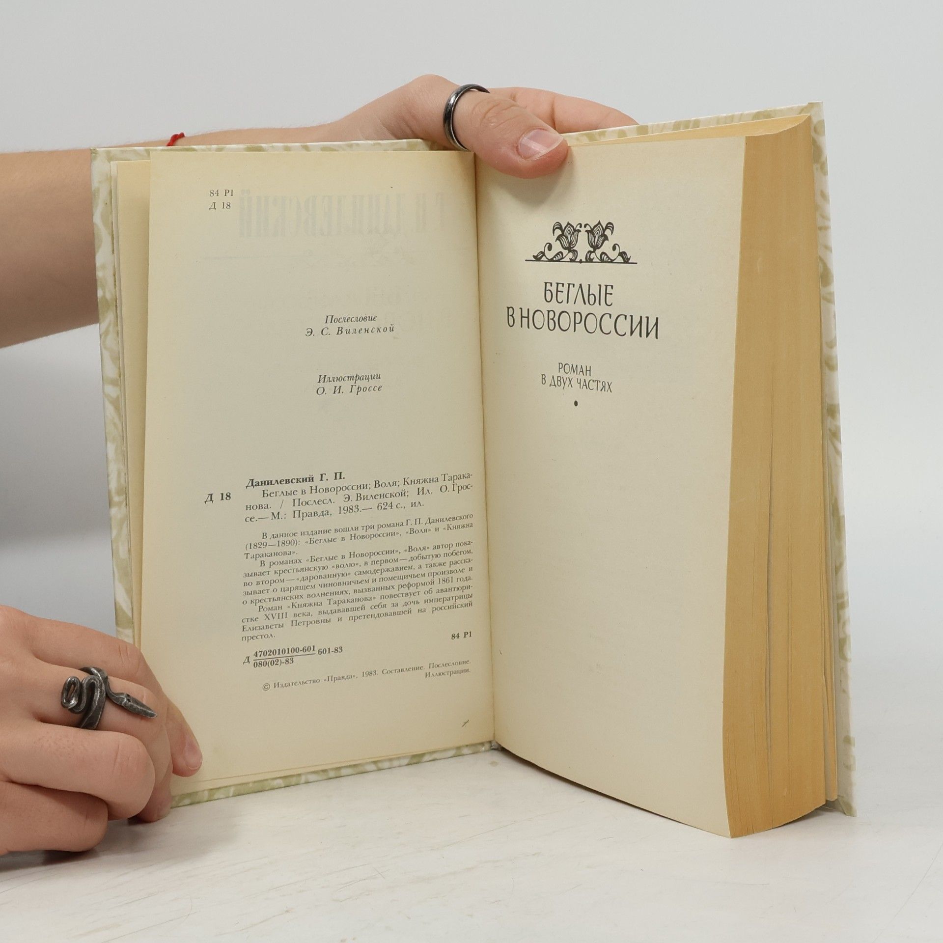 Danilevskiy Grigoriy Petrovich Беглые в Новороссии. Воля. Княжна Тараканова