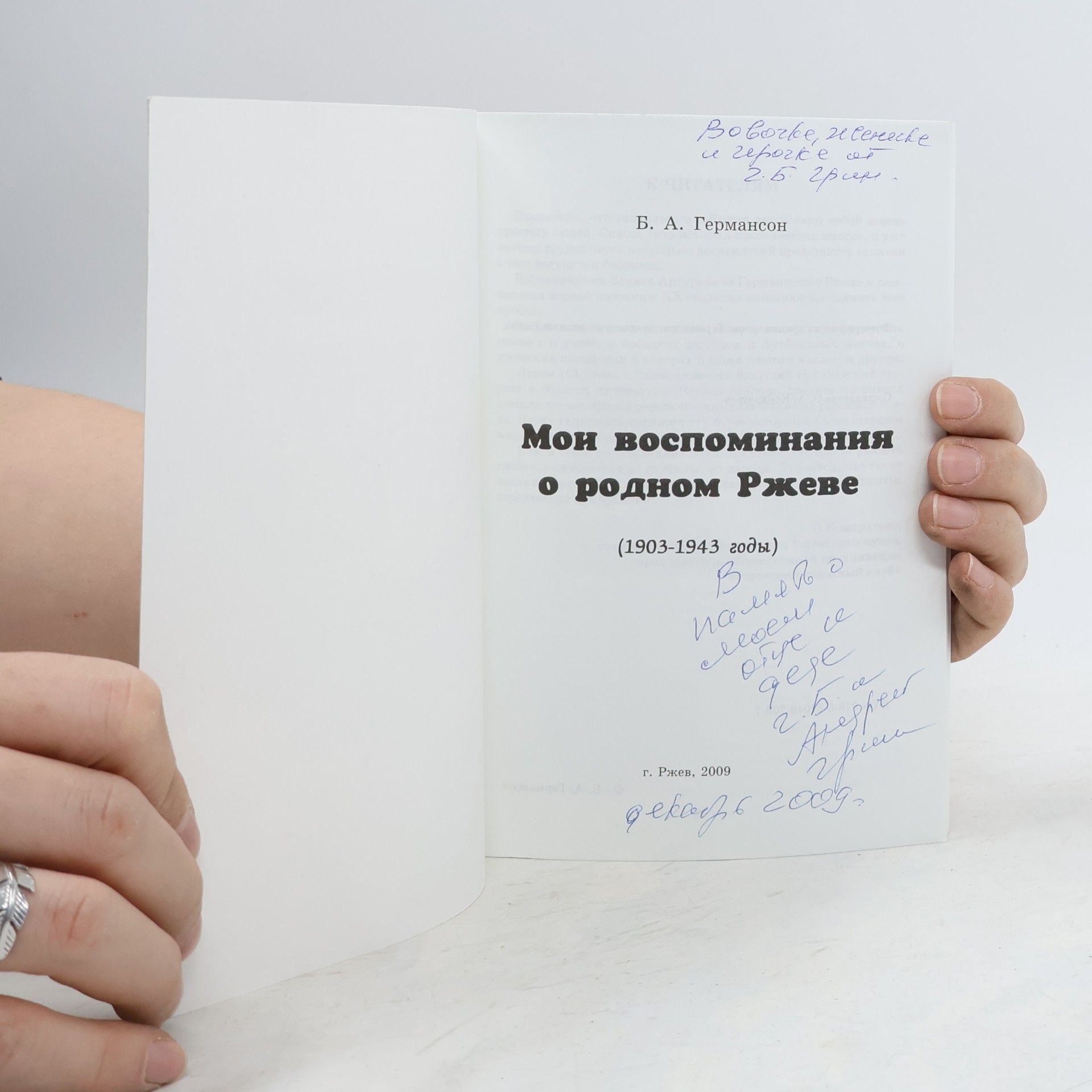 Борис Артурович Германсон Мои воспоминания о родном Ржеве