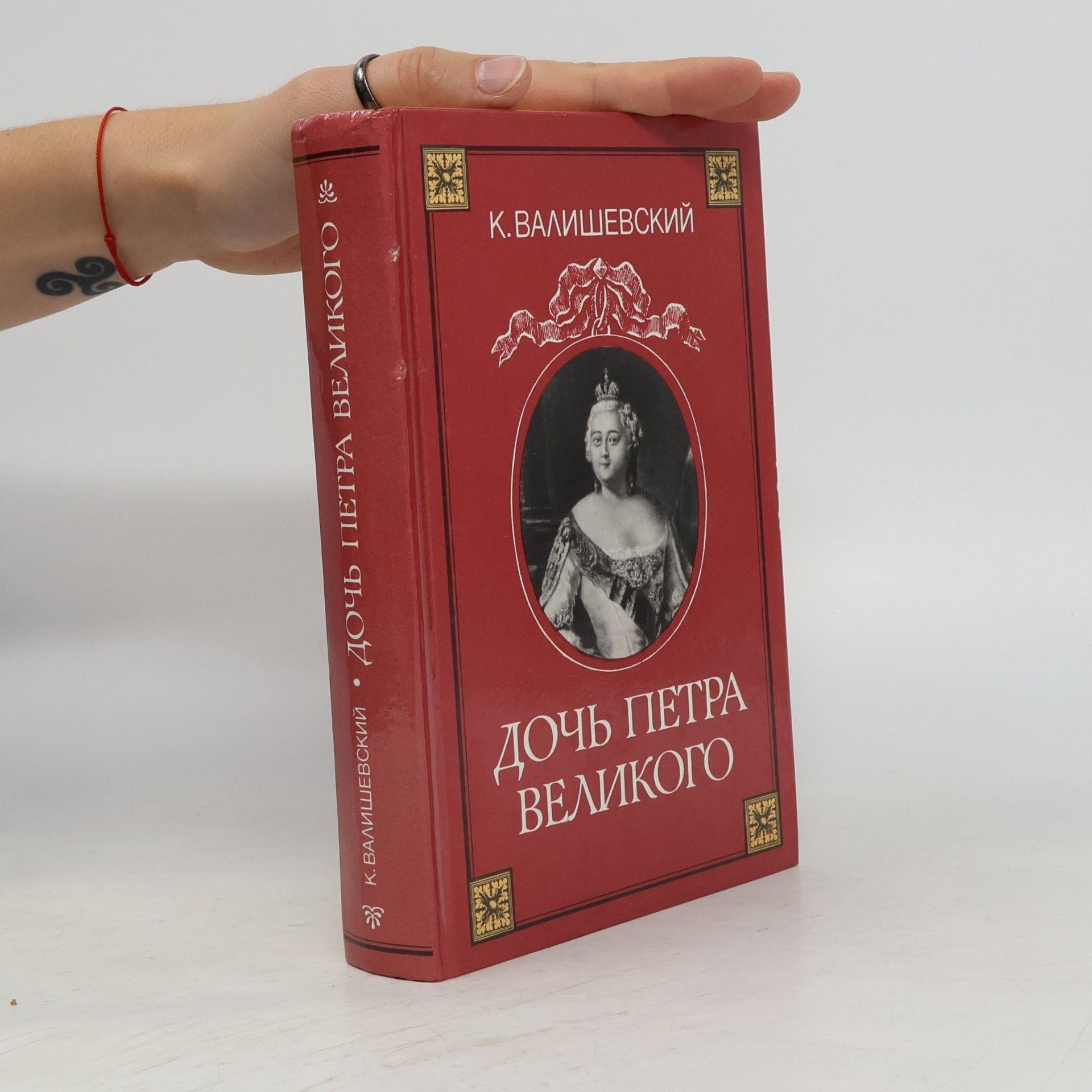 ДОЧЬ ПЕТРА ВЕЛИКОГО