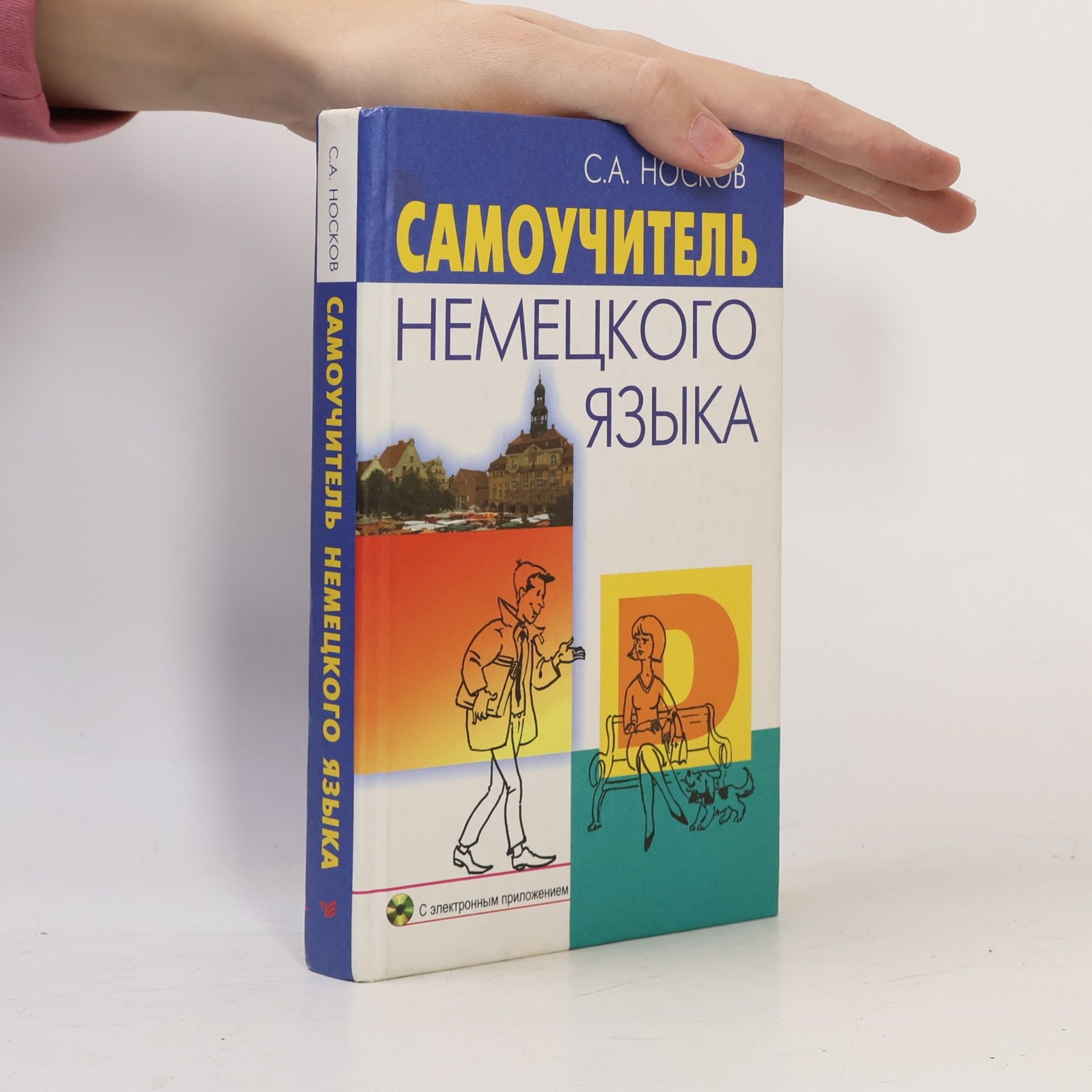 S. A. Noskov Самоучитель немецкого языка