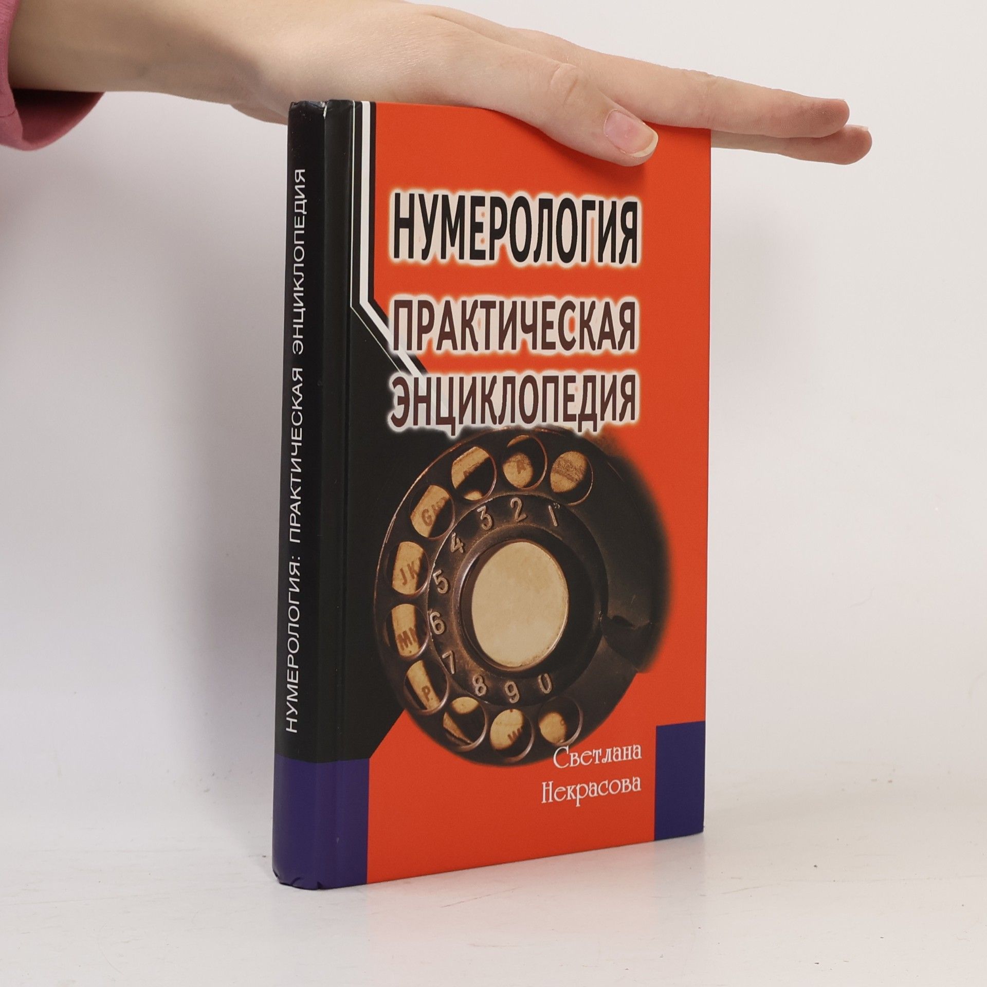 Светлана Некрасова Нумерология: практическая энциклопедия