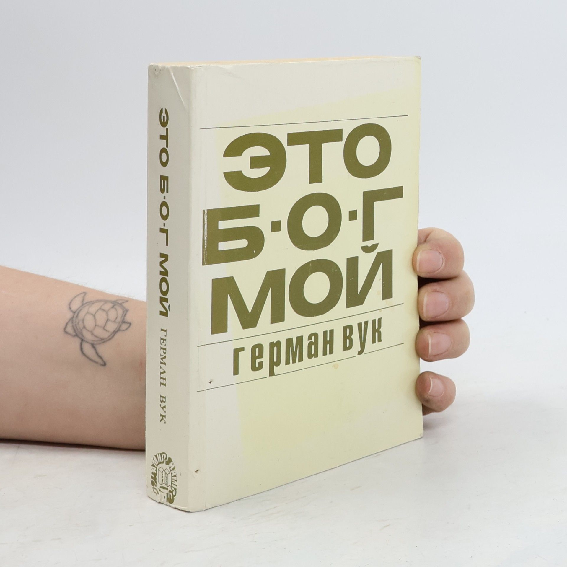 Герман Вук Это Бог мой