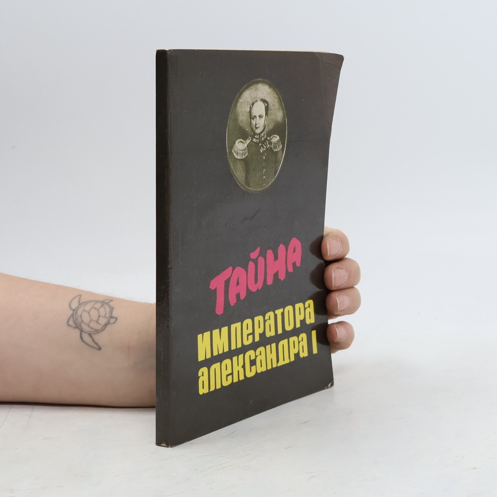 Л. Лизиньш Тайна императора Александра I
