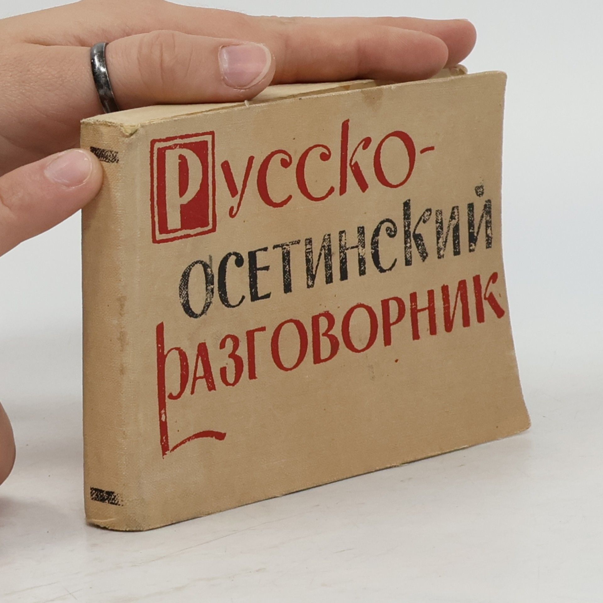 Х. Токазов Русско-осетинский разговорник