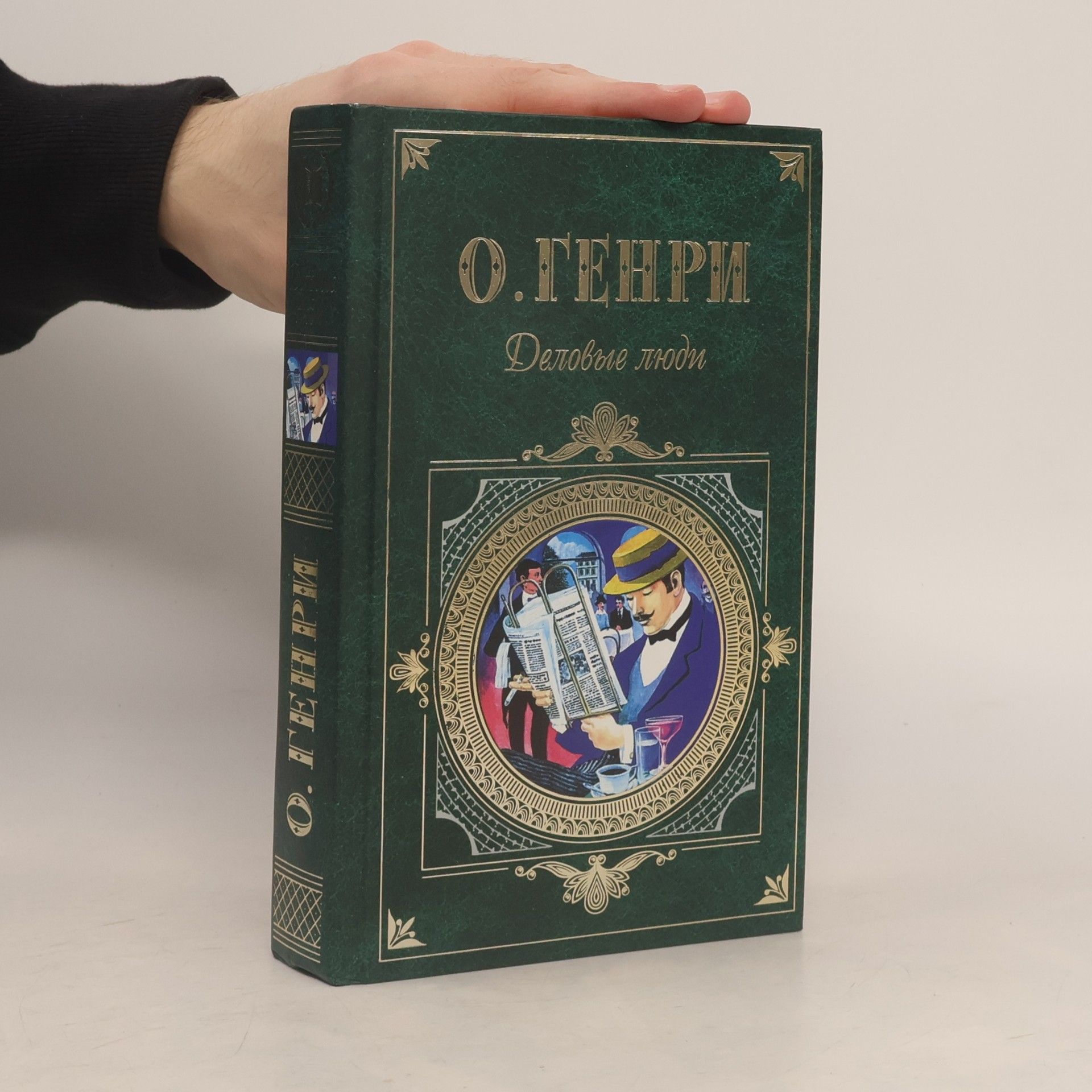 O. Henry Деловые люди